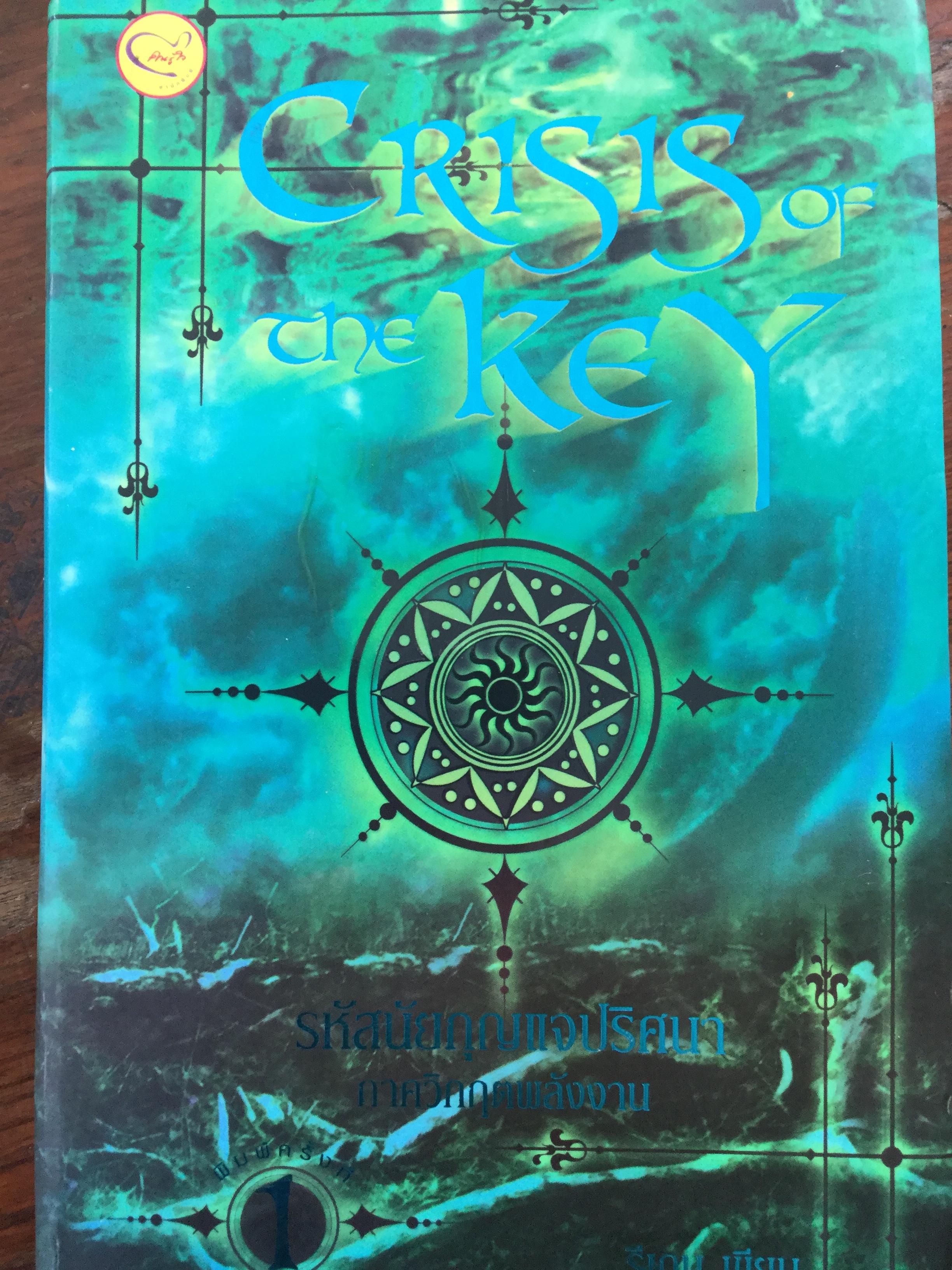 รหัสนัยกุญแจปริศนา ภาควิกฤตพลังงาน Crisis the Key ผู้เขียน รีเกน 0 กก.