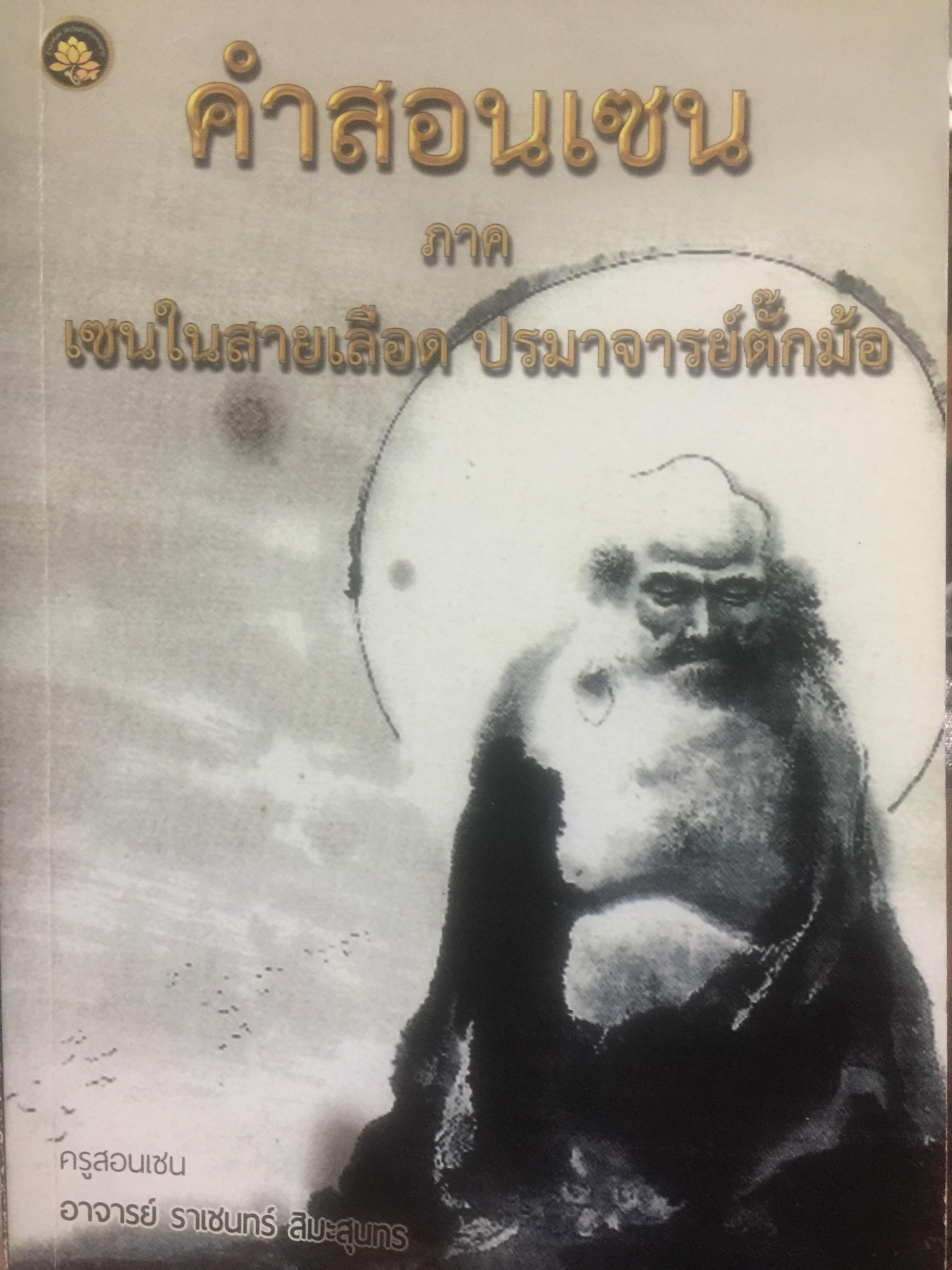 คำสอนเซ็น ภาค เซ็นในสายเลือด ปรมาจารย์ตั๊กม้อ 0 กก.