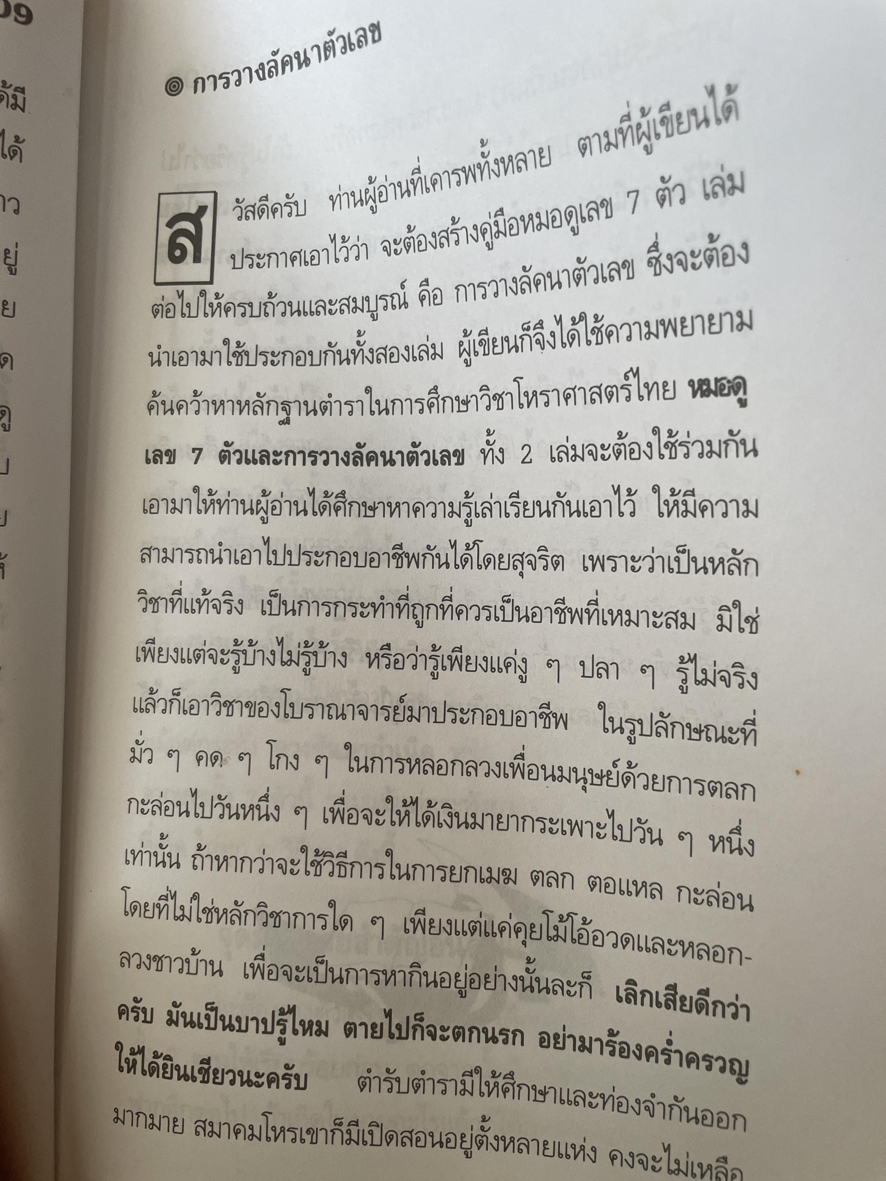 การวางลัคนาตัวเลข คู่มือหมอดูเลข 7 ตัว โดย ชาย ฉะเชิงเทรา 250 กรัม