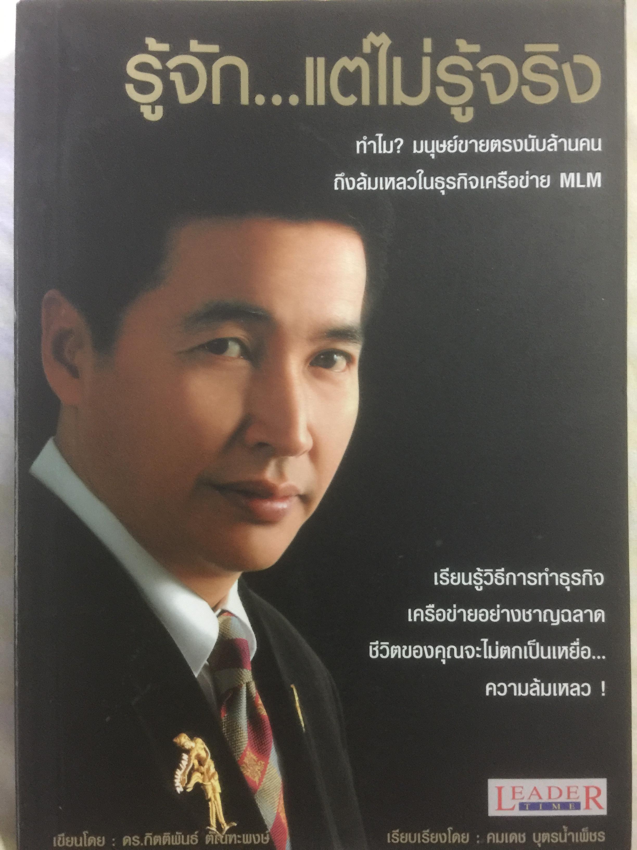 รู้จัก...แต่ไม่รู้จริง. ทำไมมนุษย์ขายตรงนับล้านคน ถึงล้มเหลวในธุรกิจเครือข่าย MLM 0 กก.