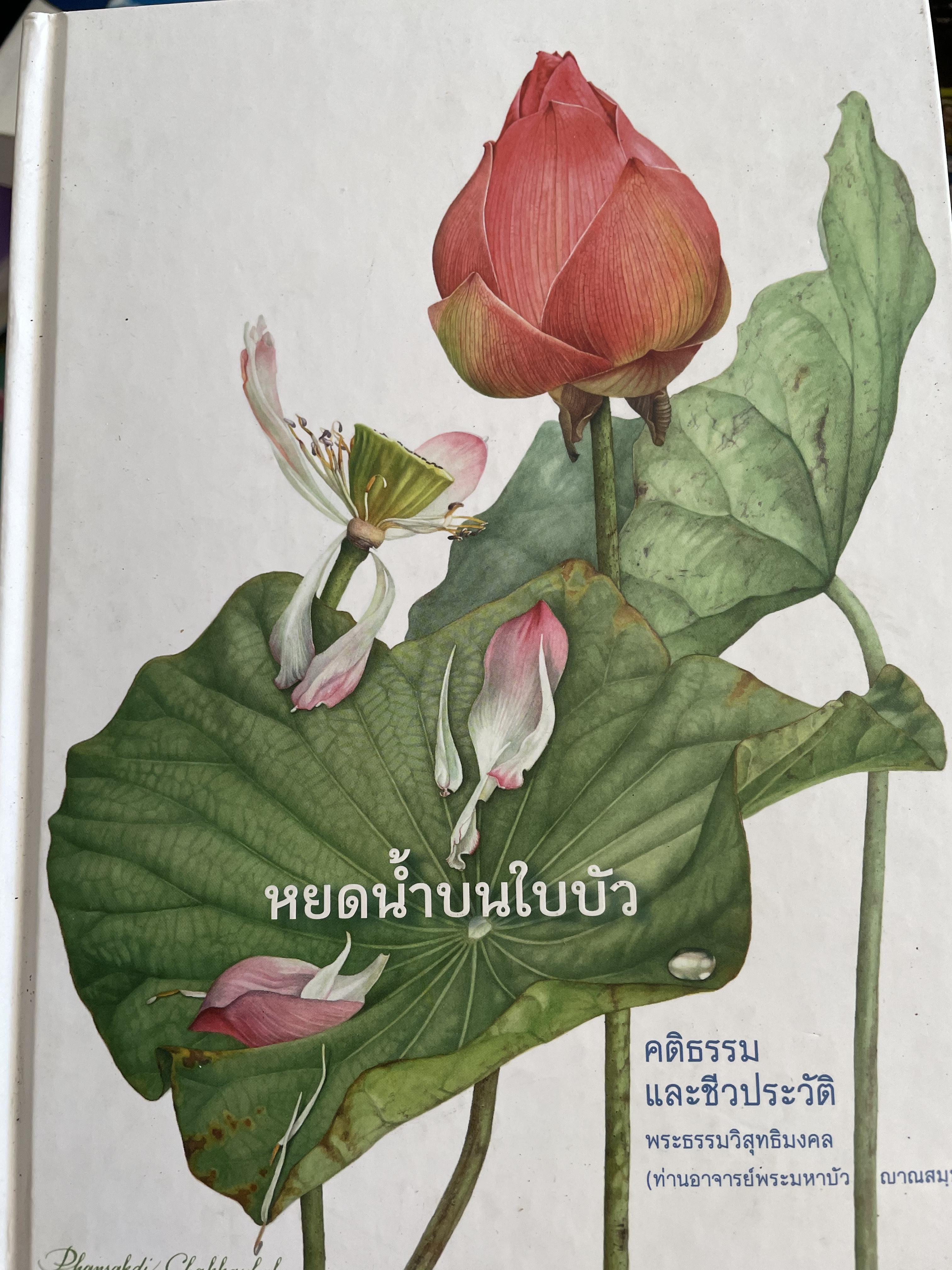 หยดน้ำบนใบบัว คติธรรมและชีวประวัติ พระธรรมวิสุทธิมงคล (ท่านอาจารย์พระมหา 3 กก.