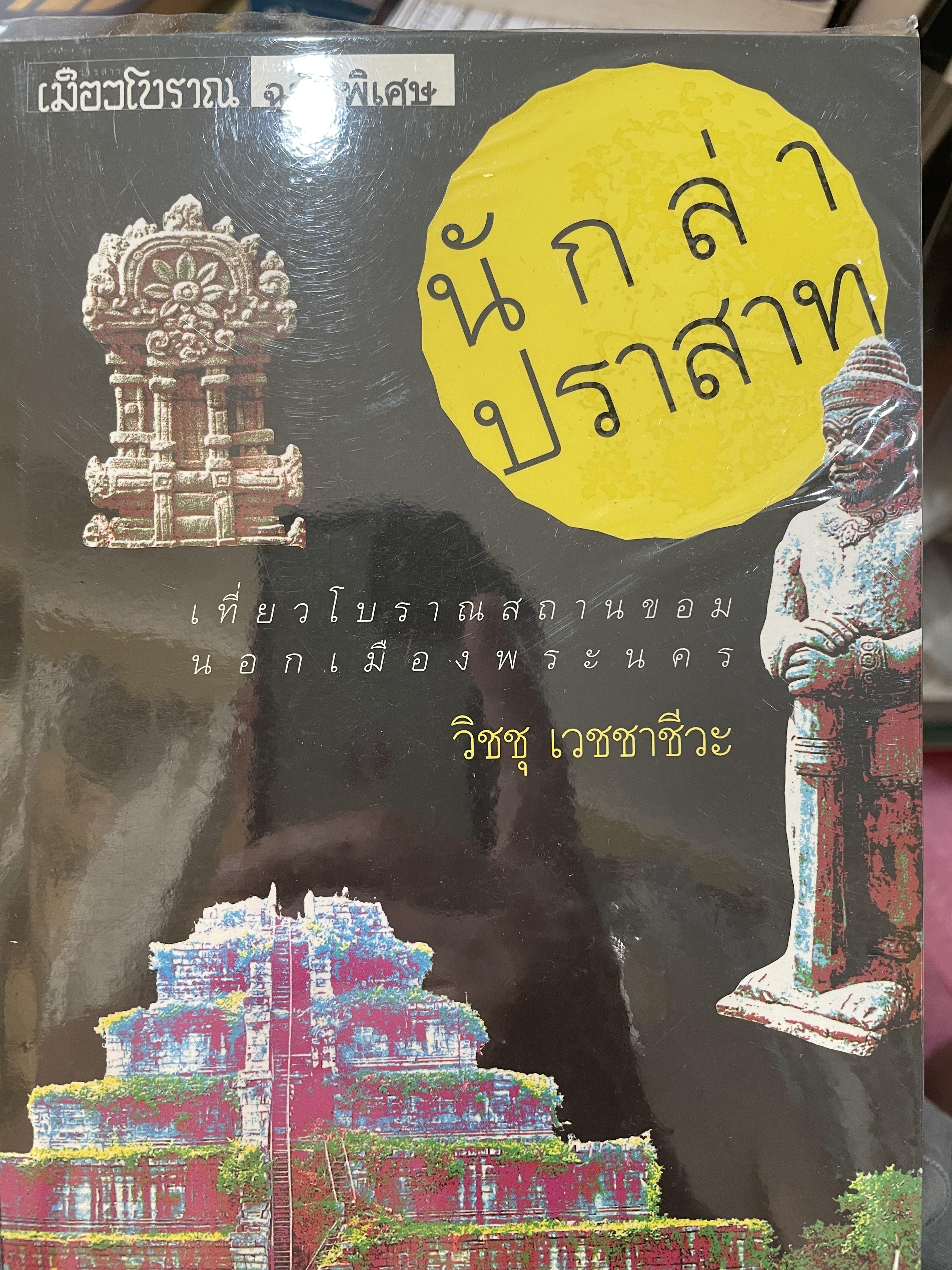 นักล่าปราสาท เที่ยวโบราณสถานขอม นอกเมืองพระนคร โดย วิชชุ เวชชาชีวะ 0 กก.
