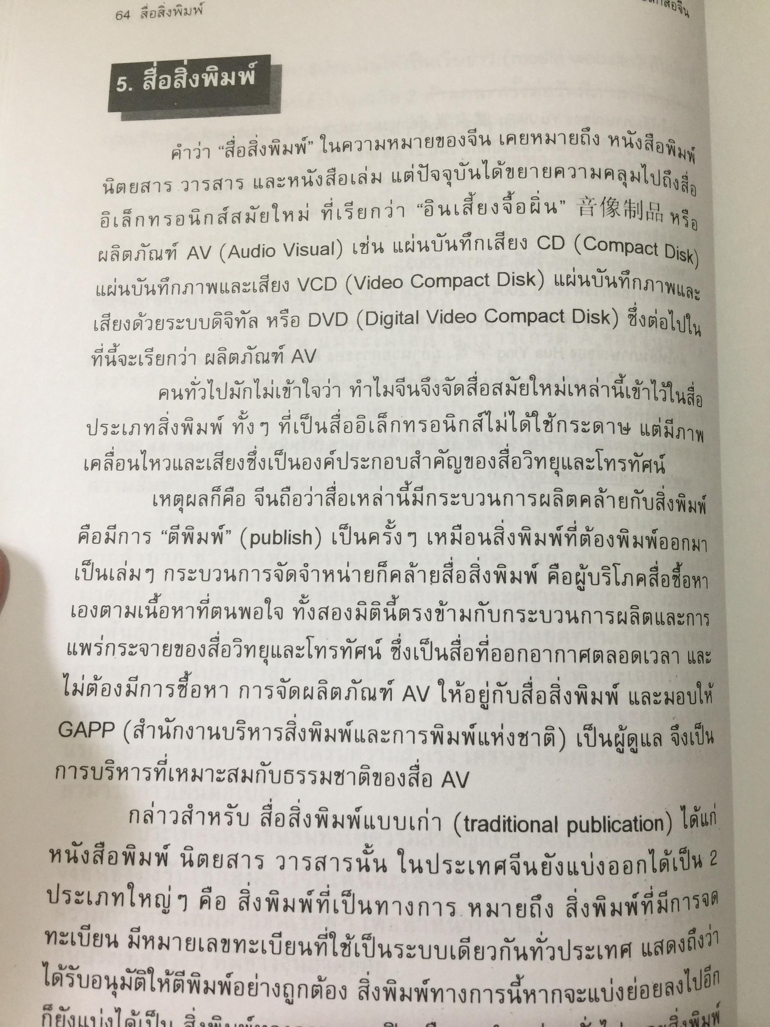 เจาะลึกสื่อจีน. ทุกซอยทุกมุมที่ควรรู้เกี่ยวกับ สื่อมวลชนจัน ผู้เขียน วิภา อุดมฉันท์ และนิรันดร์ อุดมฉันท์. ศูนย์จีนศึกษา สถาบันเอเซียศึกษา จุฬาลงกรณ์มหาวิทยาลัย 1,500 กรัม