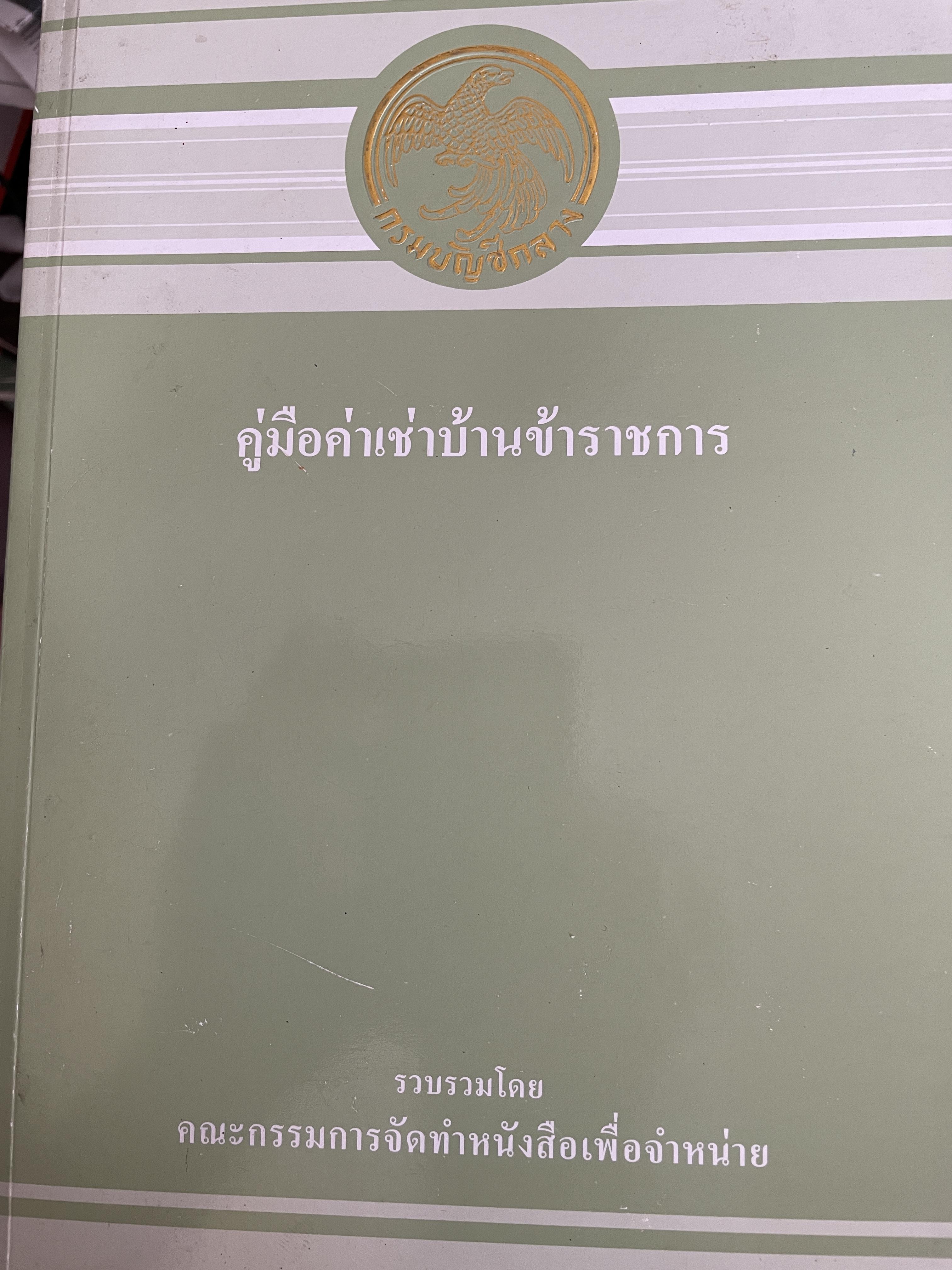 คู่มือค่าเช่าบ้านข้าราชการ รวบรวมโดย คณะกรรมการจัดทำหนังสือเพื่อจำหน่าย กรมบัญชีกลาง พิมพ์ครั้งแรก ปี 2553 2,500 กรัม
