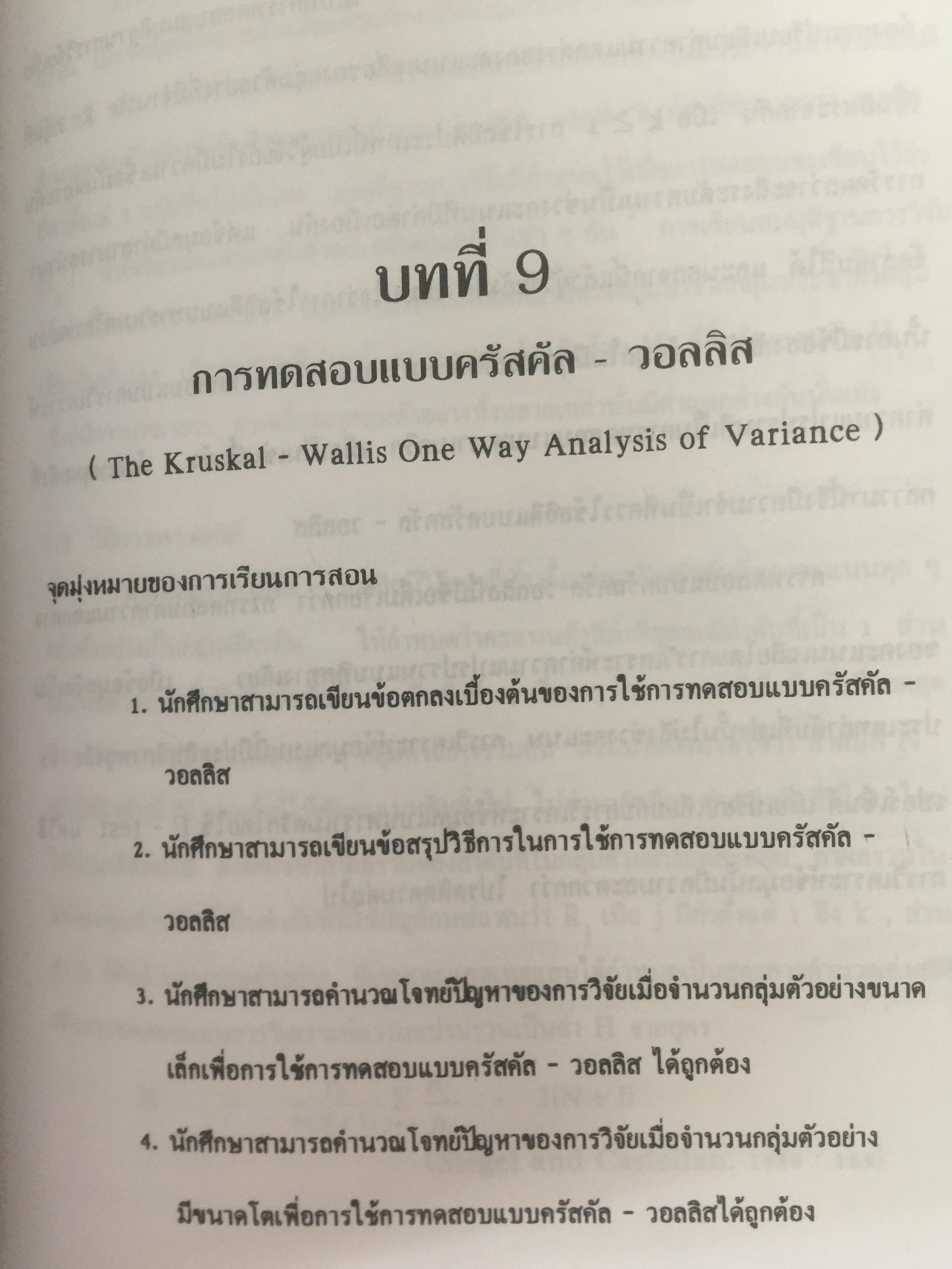 สถิตินอนพาราเมตริก NONPARAMETRIC STATISTICS. ผู้เขียน รศ.ดร.อำนวย เลิศชยันตี. 0 กก.