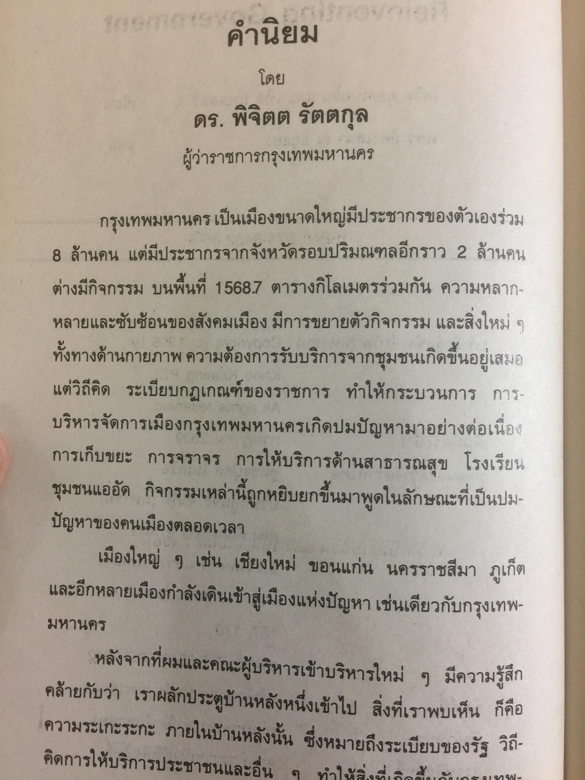 REINVENTING GOVERNMENT สวมวิญญาณธุรกิจเนรมิตระบบราชการ. ต้นแบบการปฏิรูประบบราชการยุคใหม่ 1,800 กรัม