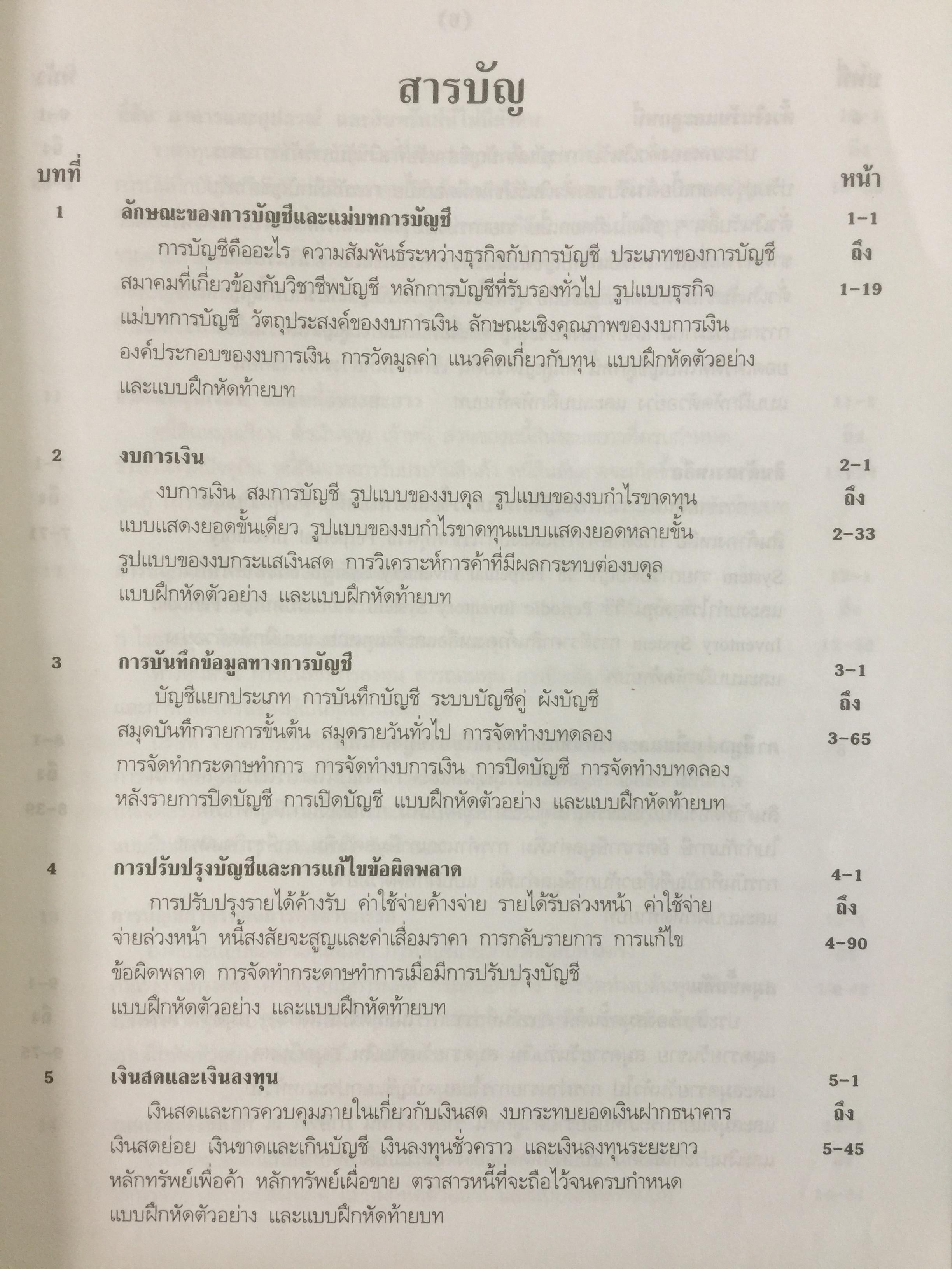การบัญชีการเงิน. ผู้เขียน อรุณี อย่างธารา และคณะ คณะพาณิชยศาสตร์และการบัญชี มหาวิทยาลัยธรรมศาสตร์ 4,500 กรัม