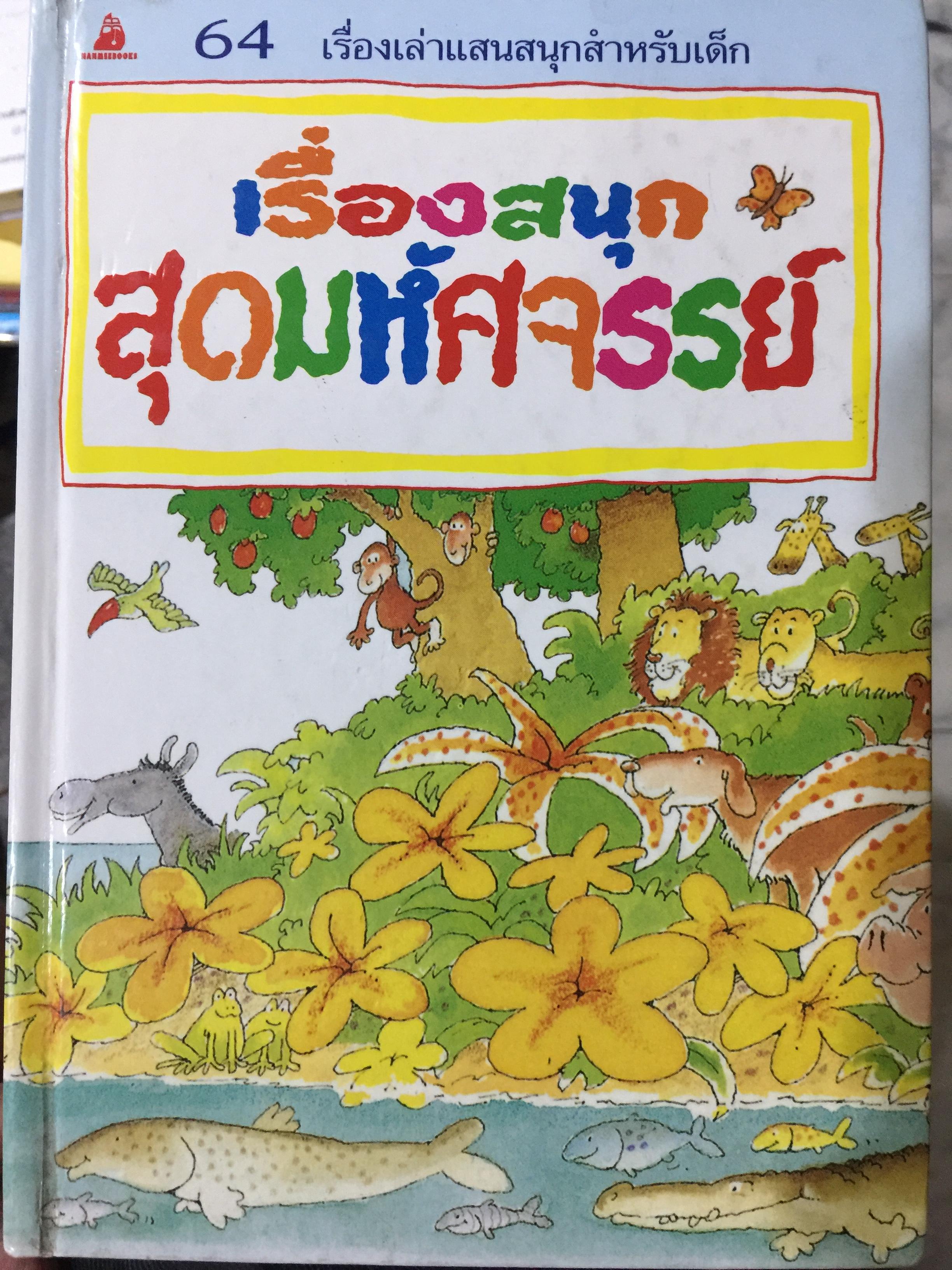 เรื่องสนุก สุดมหัศจรรย์ 64 เรื่องเล่าแสนสนุกสำหรับเด็ก 0 กก.