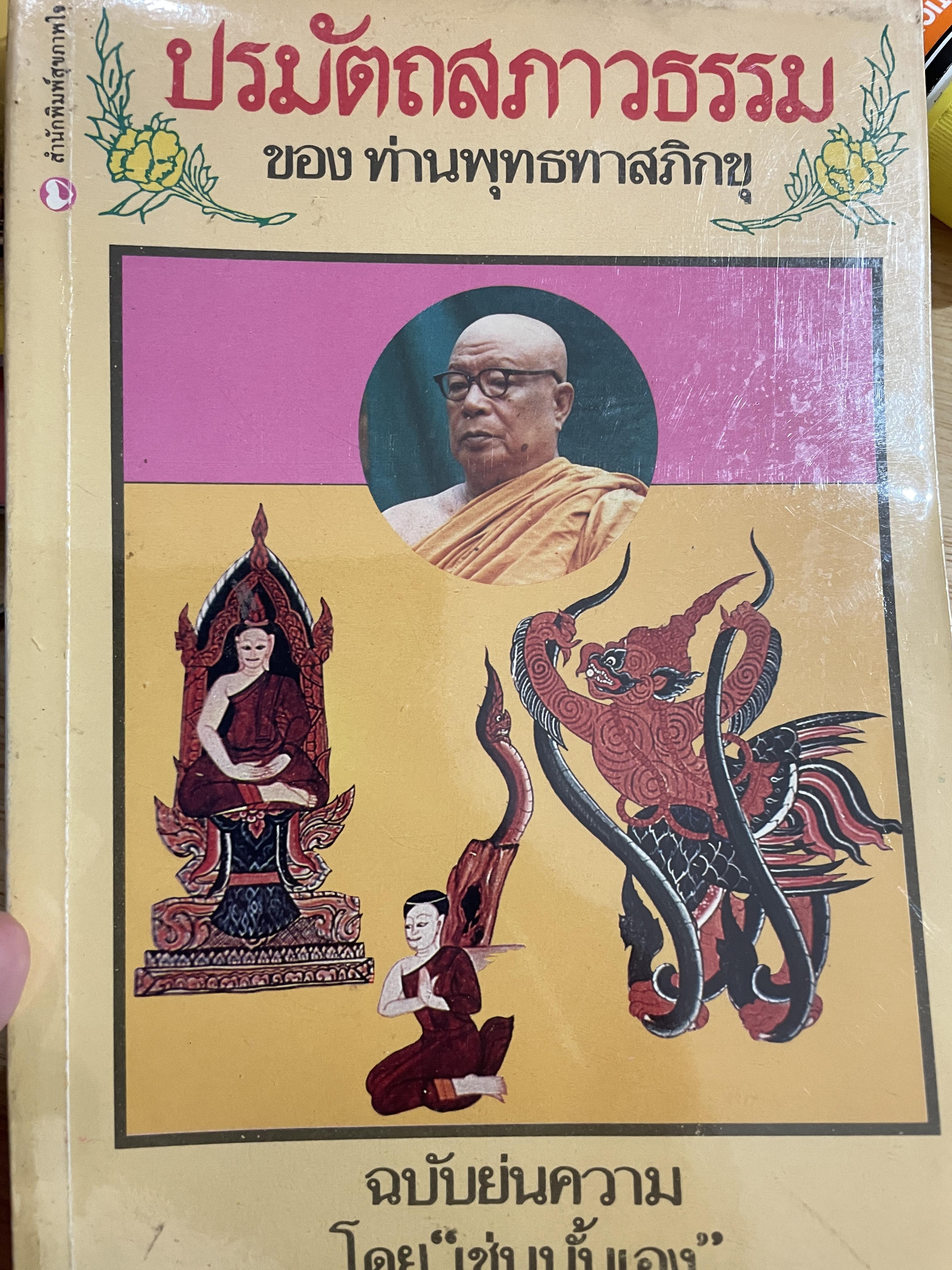 ปรมัตถสภาวธรรม ของท่านพุทธทางภิกขุ ฉบับย่อความ โดย “เช่นนั้นเอง” 0 กก.