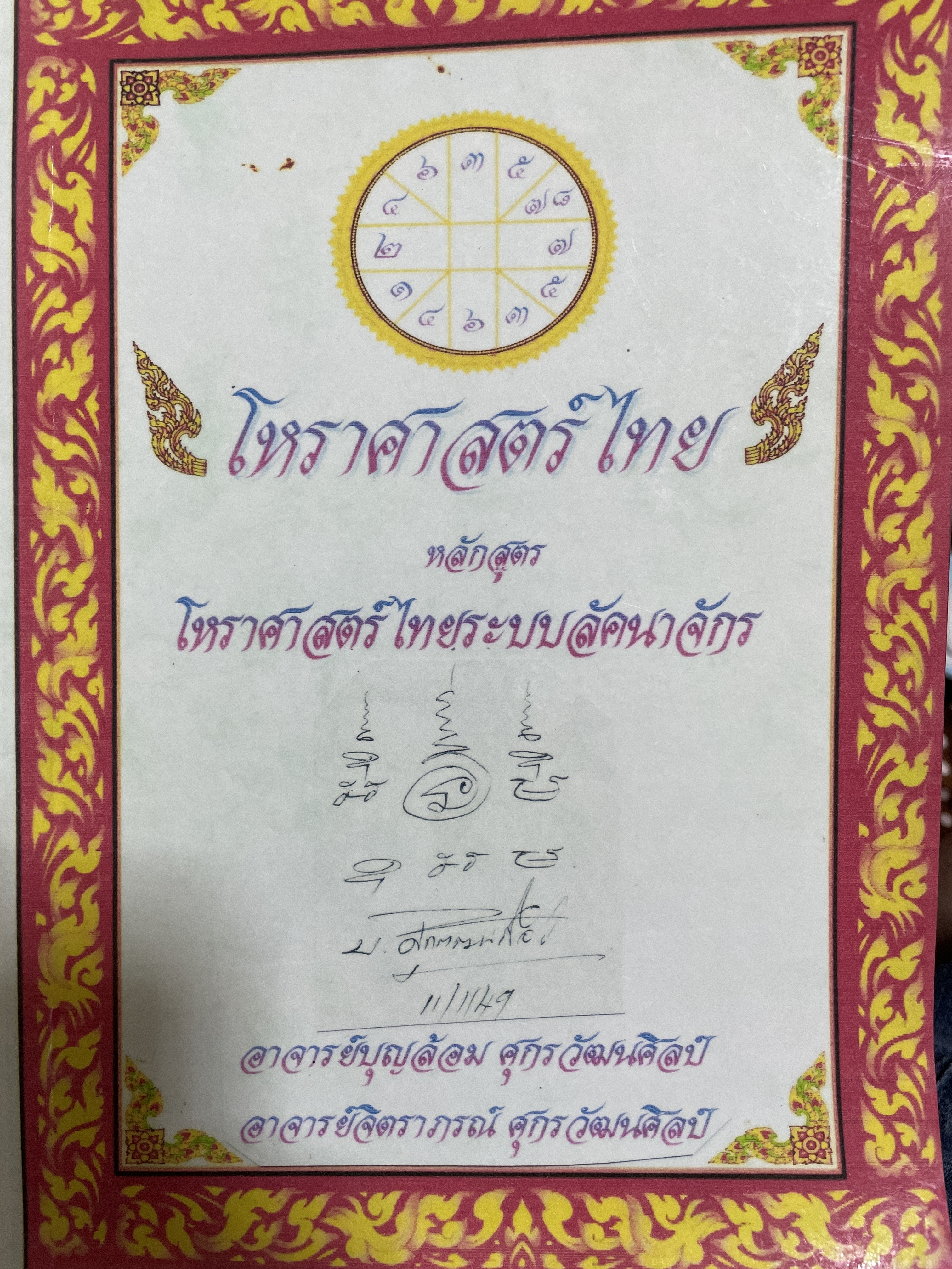 โหราศาสตร์ไทย หลักสูตร โหราศาสตร์ไทยระบบลัคนาจักร โดยอาจารย์บุญล้อม-จิตราภรณ์ ศุกรวัฒนศิลป์ 5,500 กรัม