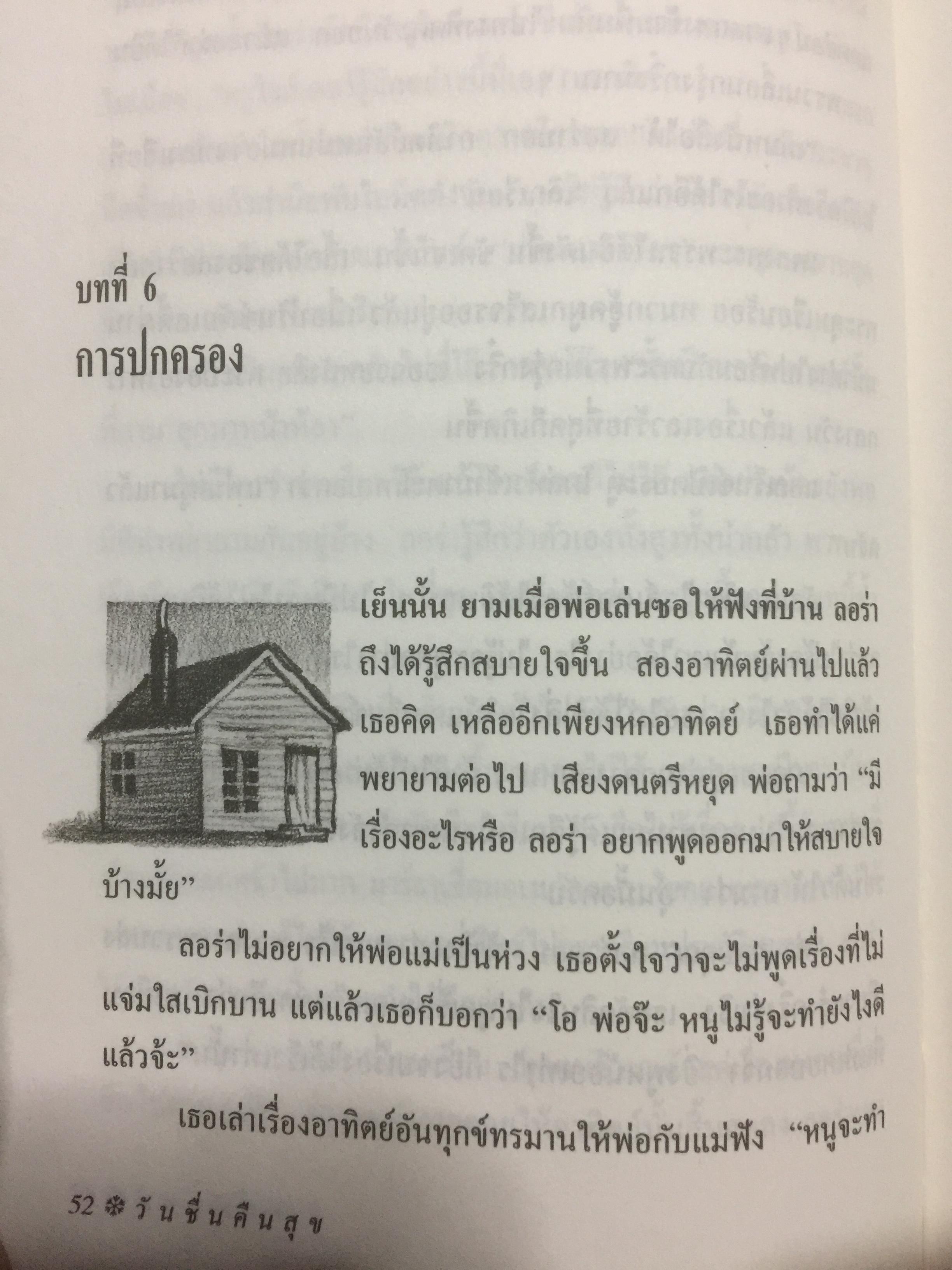 วันชื่นคืนสุข. ผู้เขียน ลอร่า อิงกัลส์ ไวล์เดอร์ ผู้แปล รัตนา รัตนดิลกชัย. 0 กก.
