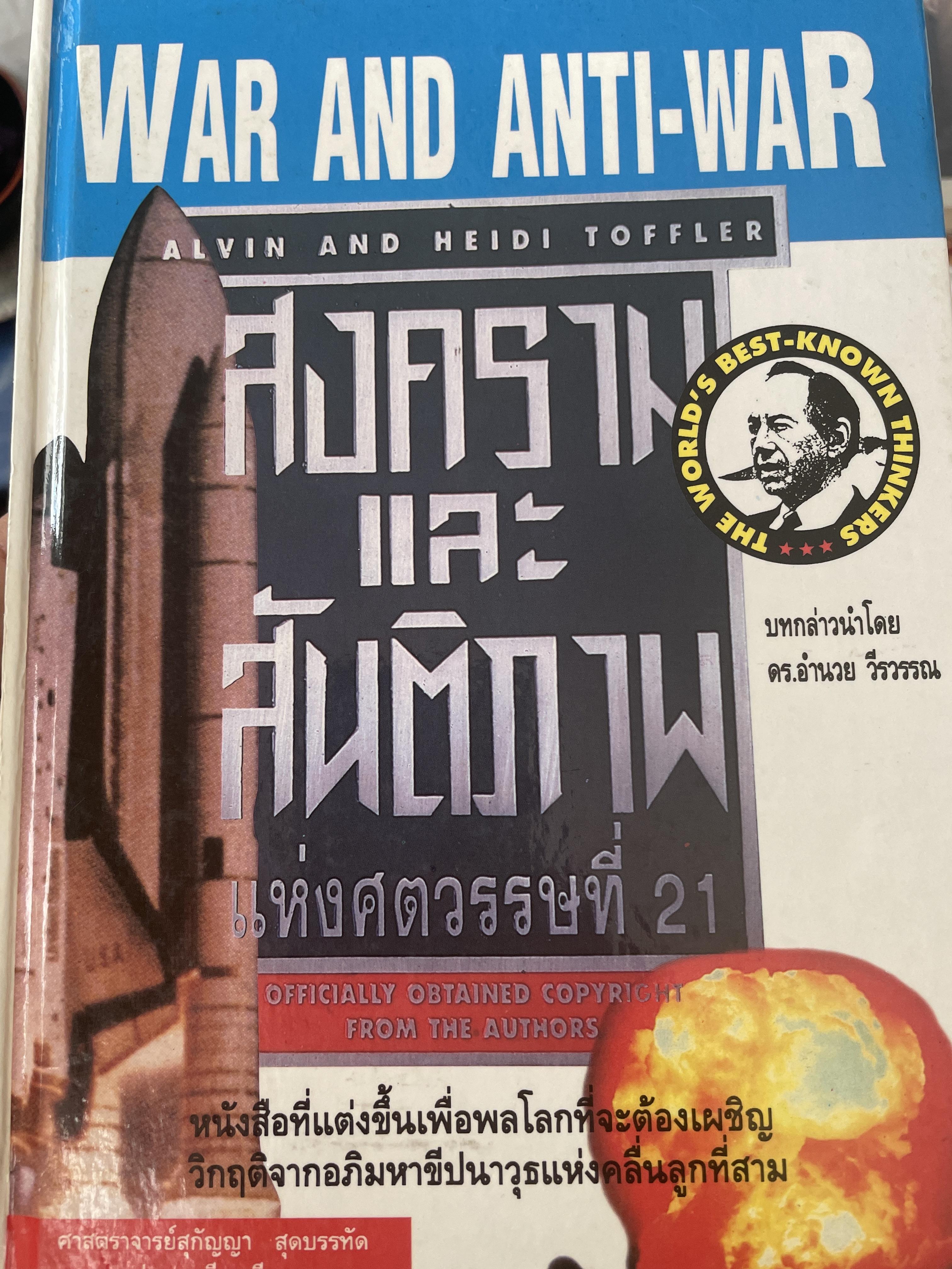 สงครามและสันติภาพ แห่งศตวรรษที่ 21. WAR AND-ANTI-WAR. เป็นหนังสือที่แต่งขึ้นเพื่อพลโลกที่จะต้องเผชิวิกฤติจากอภิมหาขีปนาวุธแห่ง 2 กก.