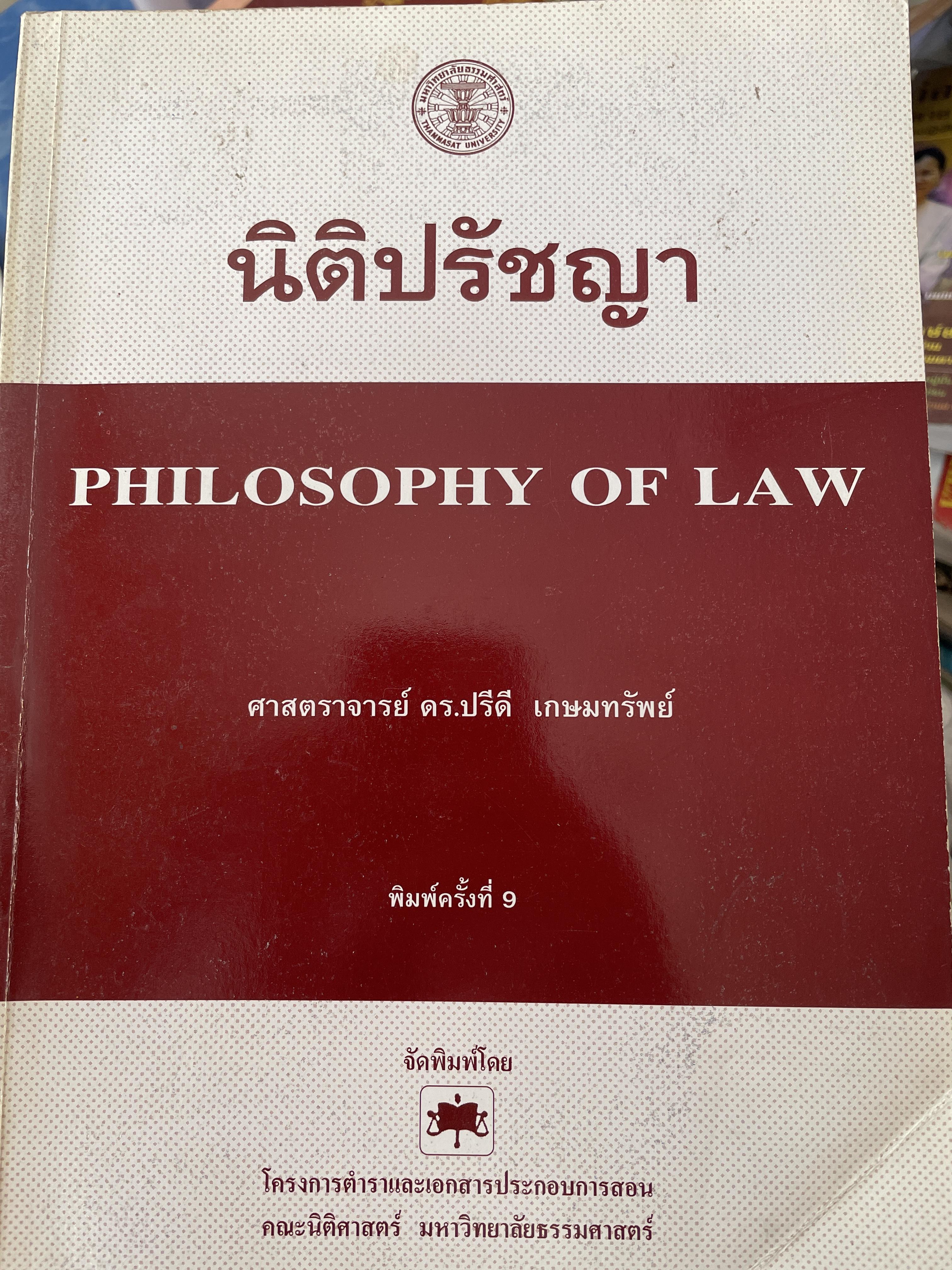นิติปรัชญา philosophy of Law. ผู้เขียน ศาสตราจารย์ ดร.ปรีดี เกษมทรัพย์ เป็นหนังสือมือสองเล่มใหญ่สภาพดีมีรอบเน้นข้อความบางส่วน 2,200 กรัม