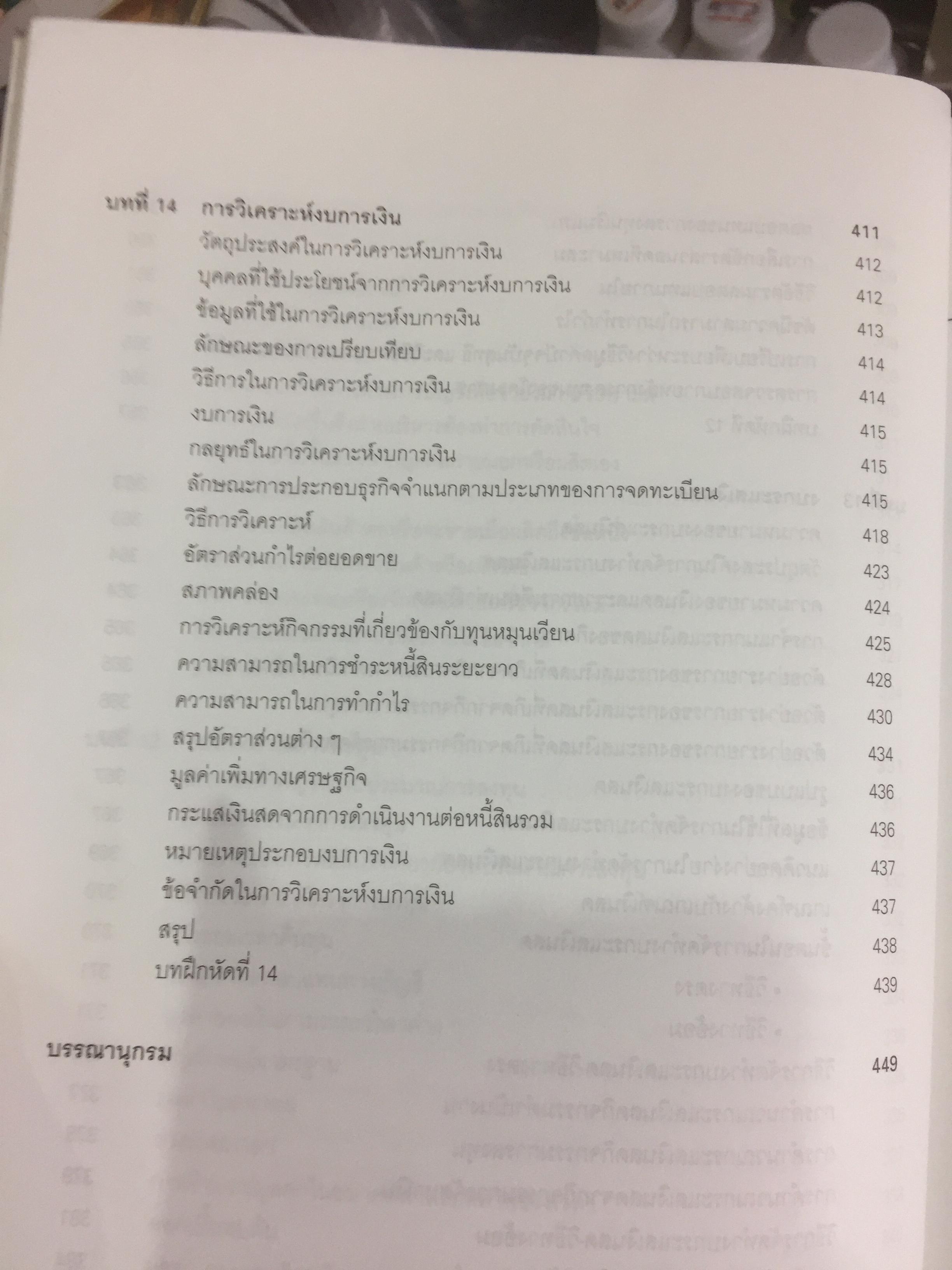 การบัญชีบริหาร. ผู้เขียน กชกร เฉลิมกาญจนา สำนักพิมพ์แห่งจุฬาลงกรณ์มหาวิทยาลัย 2,500 กรัม
