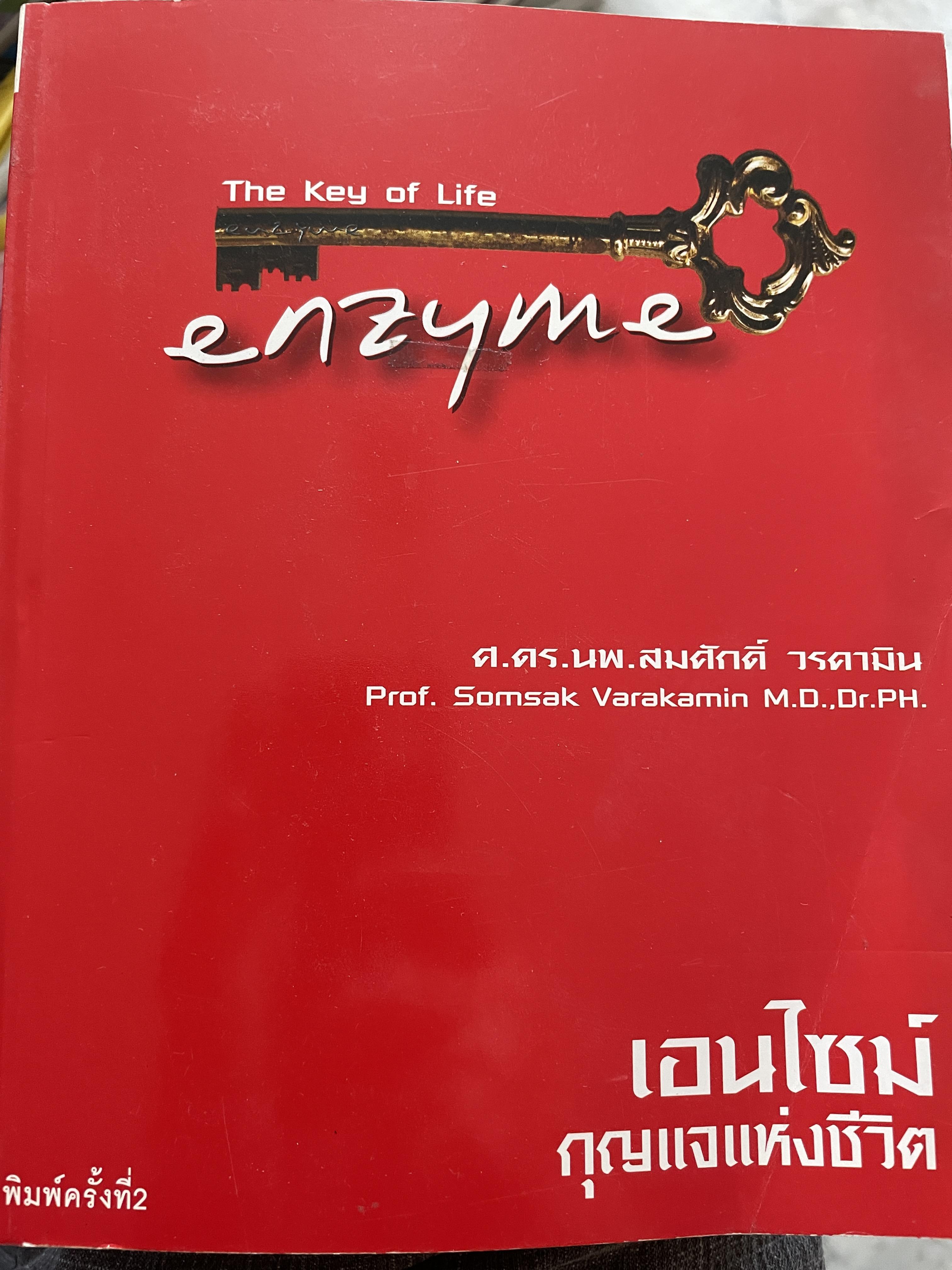 เอนไซม์ กุญแจแห่งชีวิต The key of Life Enzyme. ผุ้เขียน ศ.ดร.นพ,สมศักดิ์ วรคามิน 2 กก.