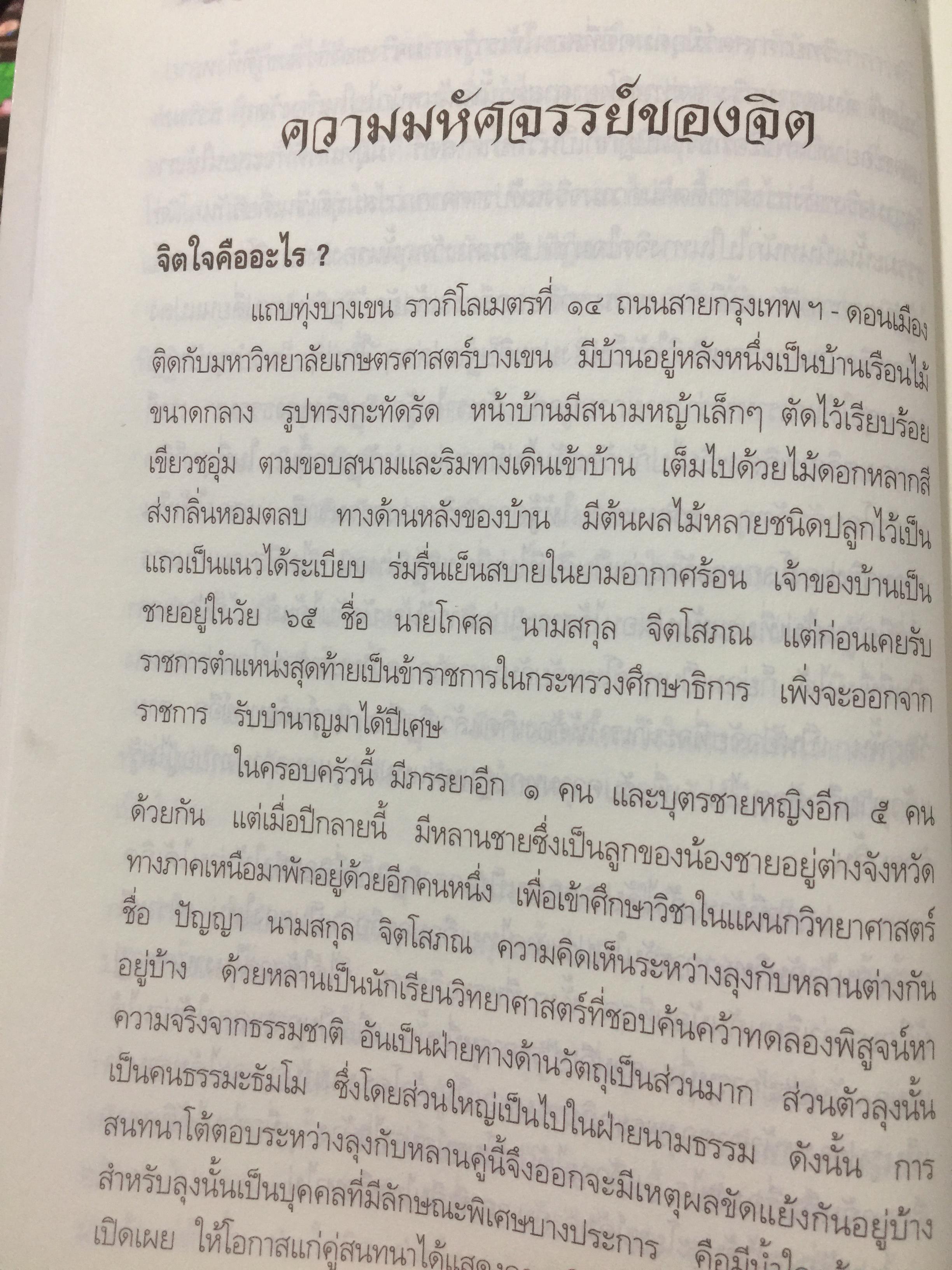 ความมหัศจรรย์ของจิต. จากคำสอนของพระพุทธเจ้า ในพระอภิธรรมปิฎก. ผู้เขียน อาจารย์บุญมี เมธางกูร 1,500 กรัม