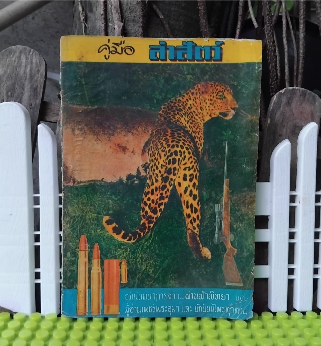 คู่มือล่าสัตว์ อภินันทนาการจาก ผ่านฟ้าพิทยา แด่ผู้อ่านเพชรพระอุมาและนักนิยมไพร ✅️หายากกว่าเพชรพระอุมา สะสม