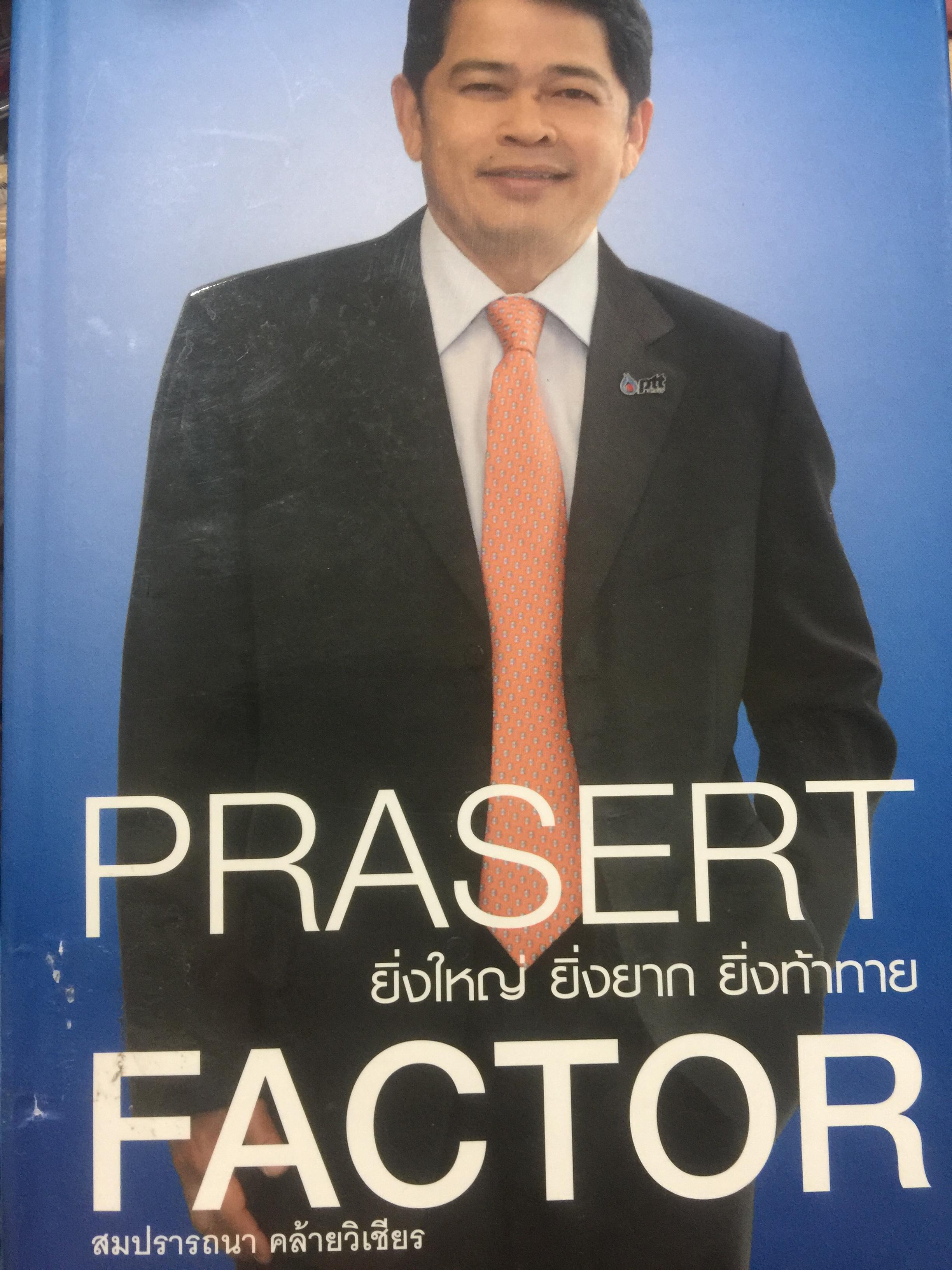 ยิ่งใหญ่ ยิ่งยาก ยิ่งท้าทาย. PRASERT FACTOR. ผู้เขียน สมปรารถนา คล้ายวิเชียร 0 กก.