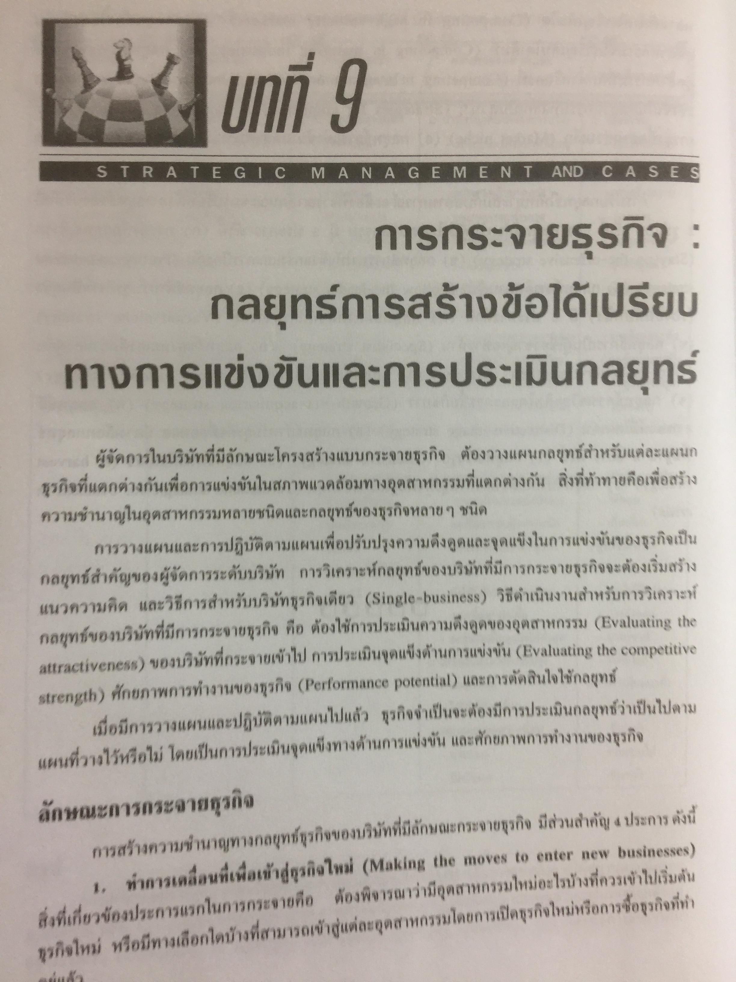 การบริหารเชิงกลยุทธ์ และกรณีศึกษา ฉบับสมบูรณ์. Strategic Management and Casea ผู้เขียน รศ.ศิริวรรณ เสรีรัตน์ 1,800 กรัม