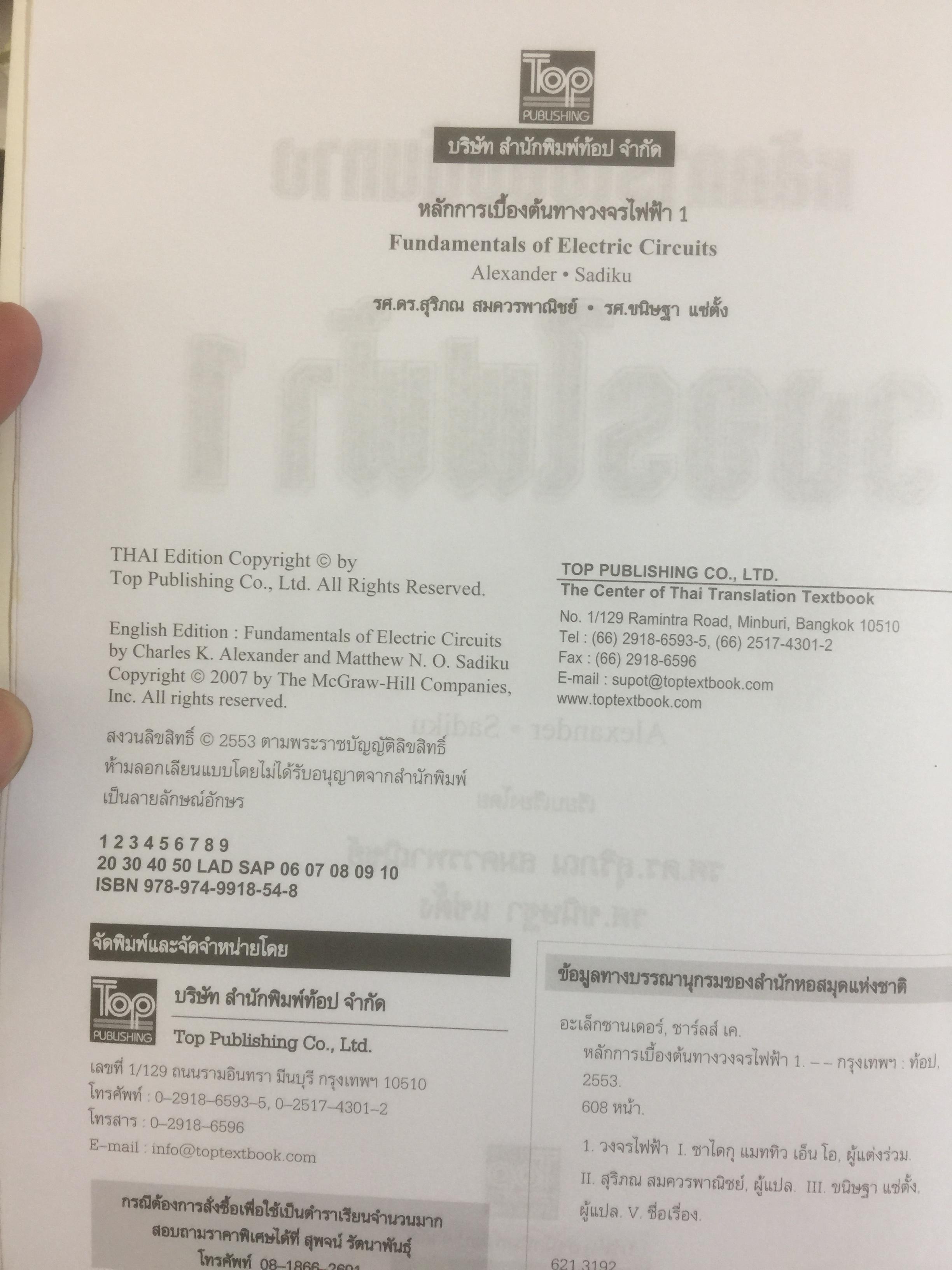 หลักการเบื้องต้นทาง วงจรไฟฟ้า Fundamentals of Electric Circuits ผู้เขียน Alexander / Sadiku 0 กก.