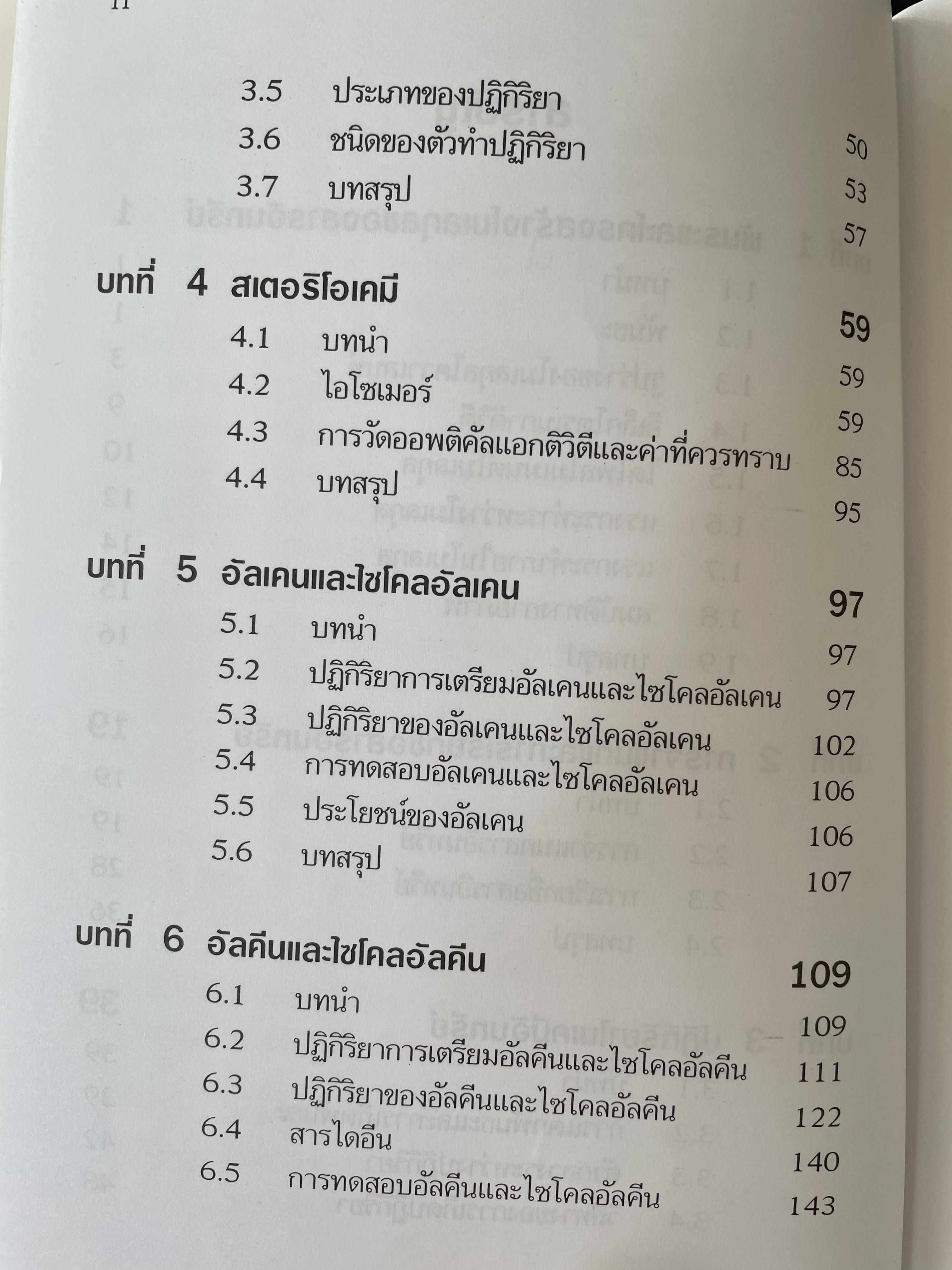 เคมีอินทรีย์ ผู้เขียน สุนันทา วิบูลย์จันทร์ 4 กก.