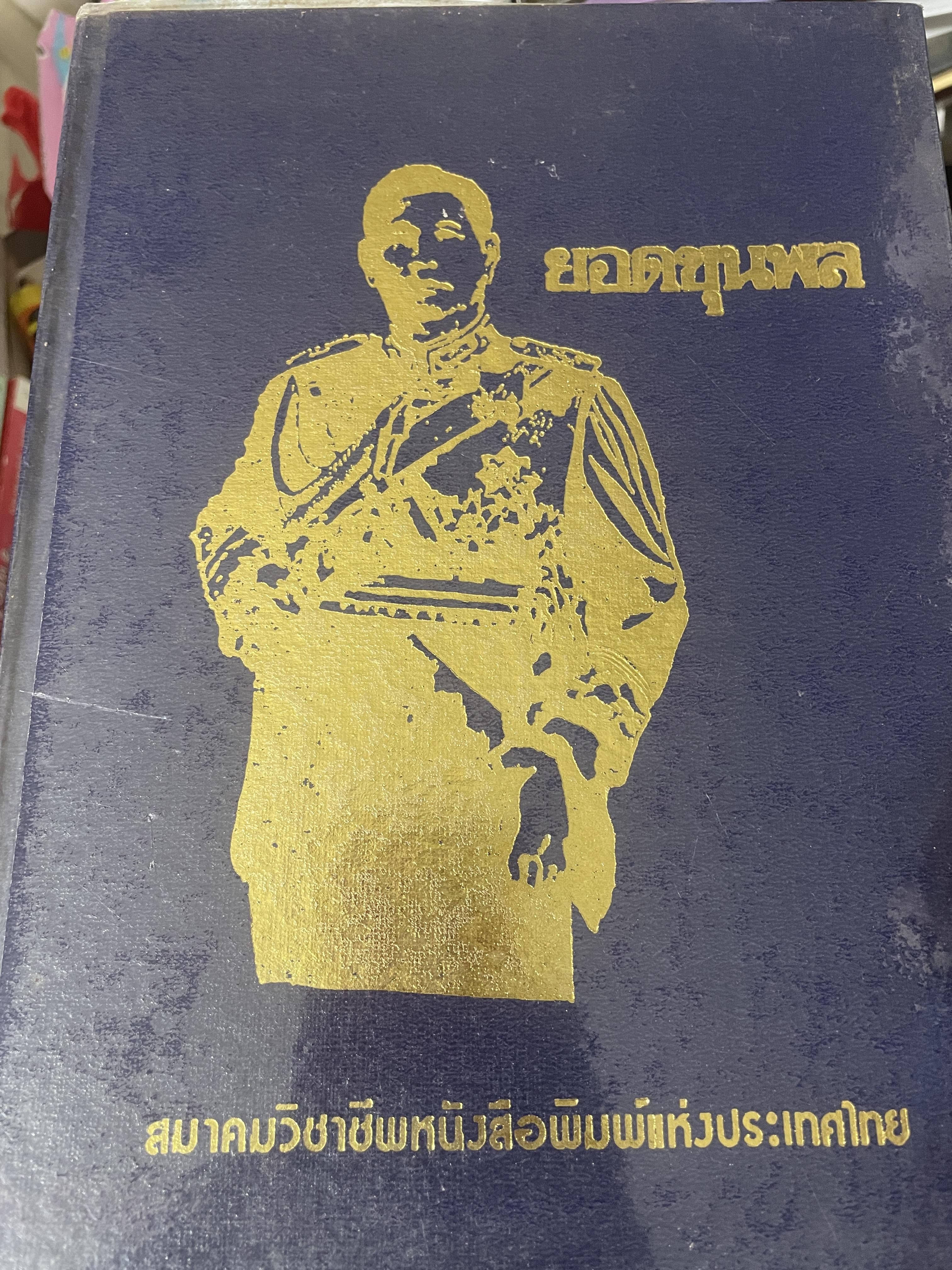 ยอดขุนพล จอมพล สฤษดิ์ ธนะรัชต์ ผู้ยิ่งใหญ่ในแผ่นดิน จัดทำโดย สมาคมวิชาชีพหนังสือพิมพ์แห่งประเทศไทย เป็นหนังสือปกแข็งเล่มใหญ่สภาพใหม่ หนังสือหนา 1,090 หนัา 8,500 กรัม