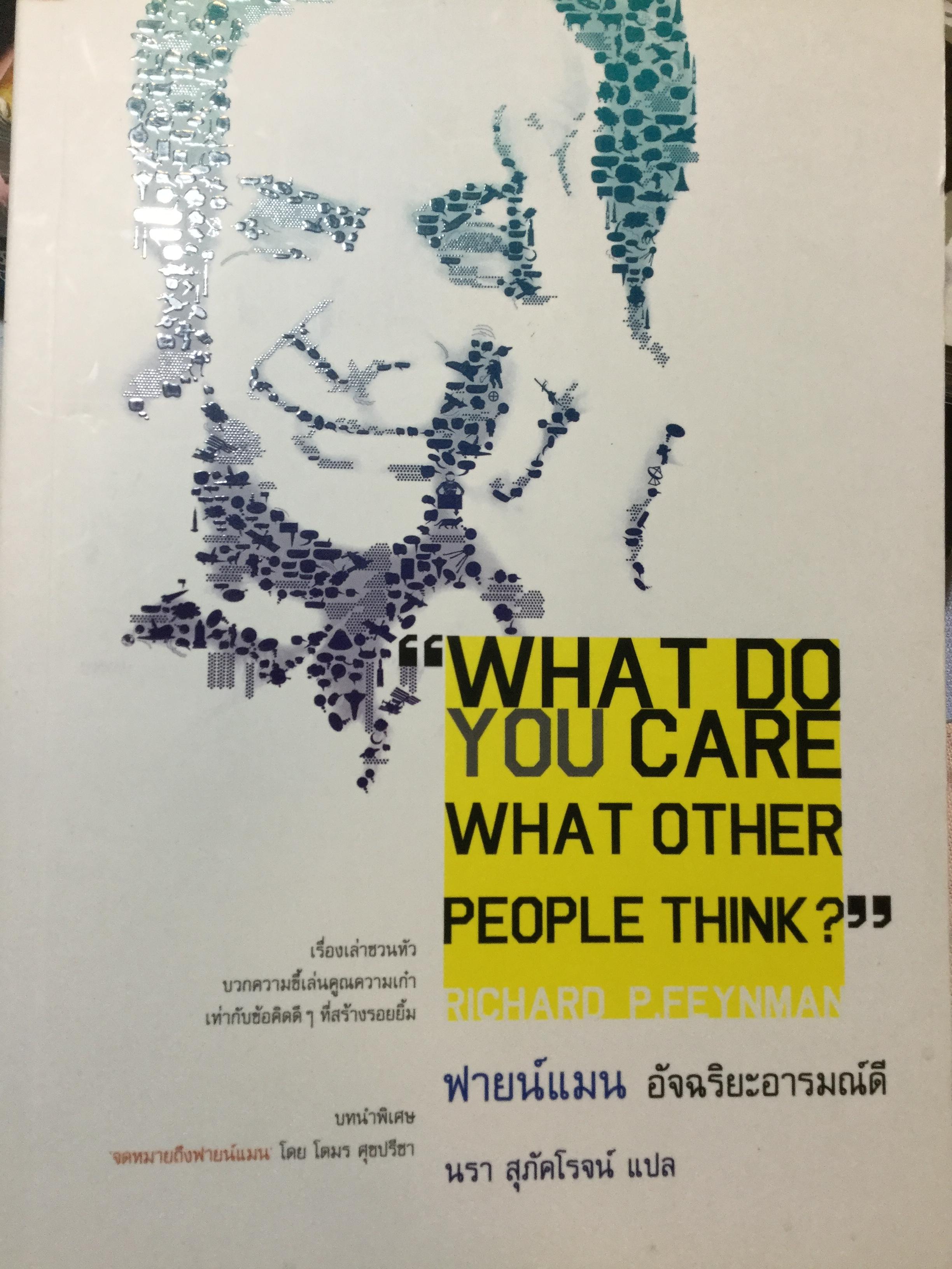 ฟายน์แมน อัจฉริยะอารมณ์ดี WHAT DO YOU CARE WHAT OTHER PEOPLE THINK. ผู้แปล นรา สุภัคโรจน์ 0 กก.