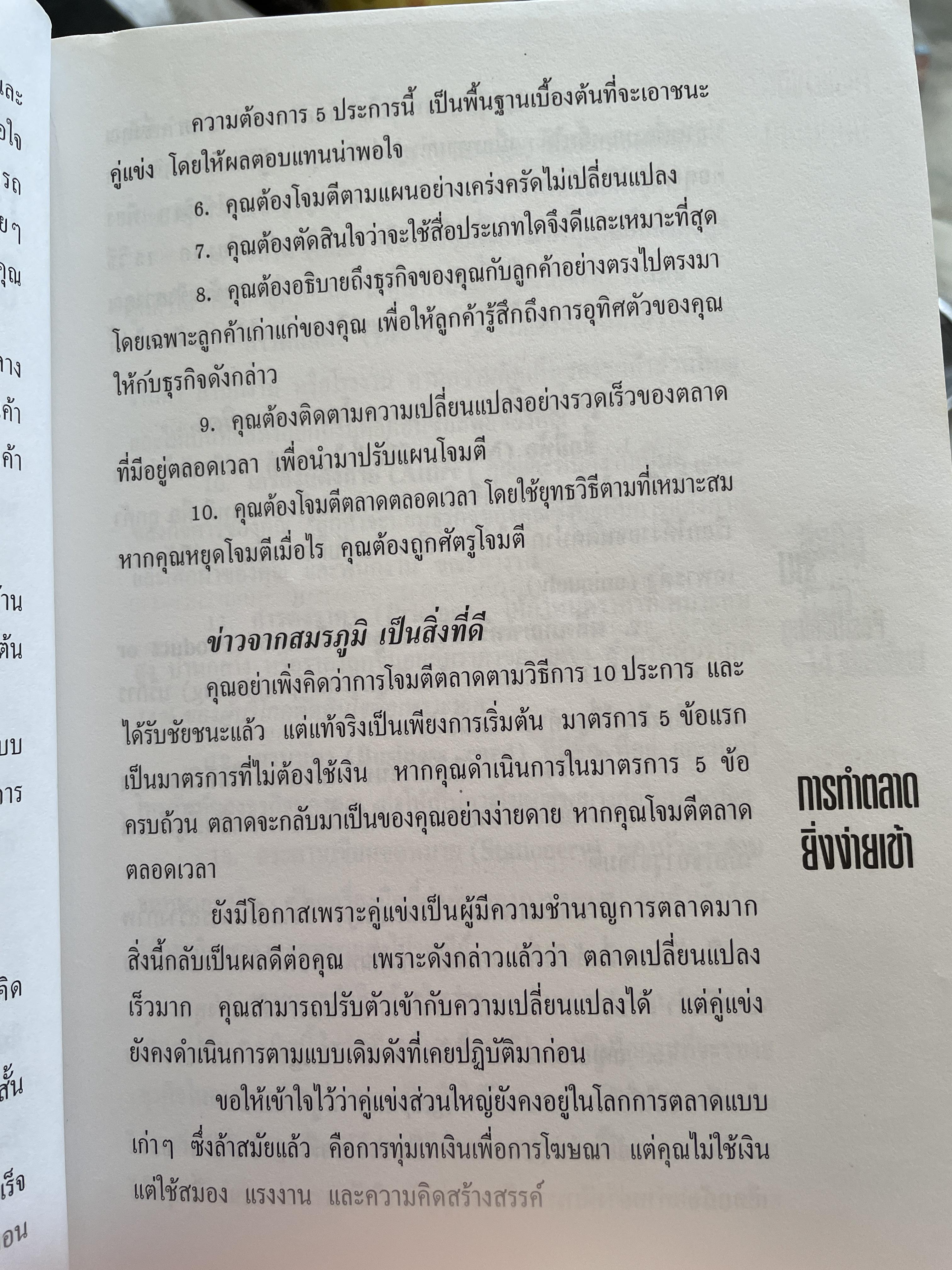 กองโจรโจมตีตลาด ยุทธศาสตร์ กลยุทธ์และอาวุธแบบกองโจร เพื่อกำไรก้อนโต สำหรับ ธุรกิจขนาดย่อมและขนาดเล็ก โดย เจย์ คอนราด ลีวินสัน ผู้เรียบเรียง พีระ บุญจริง 800 กรัม