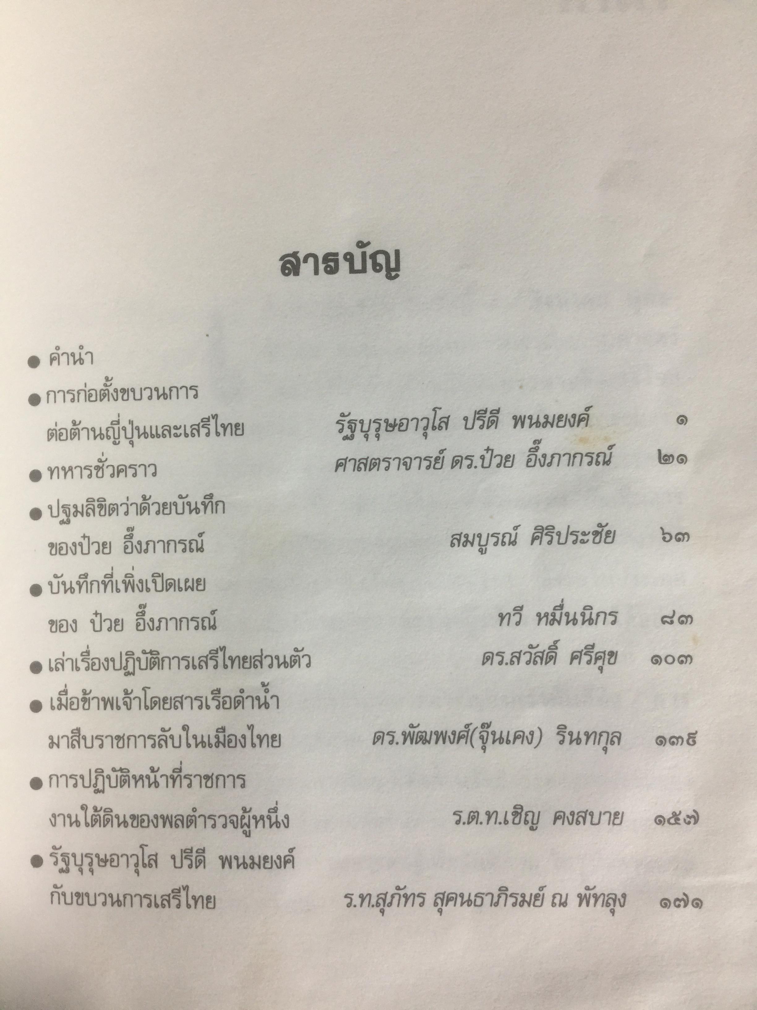 บันทึก ปฎิบัติงานใต้ดินของอดีตเสรีไทย. ผู้เขียน ปรีดี พนมยงค์. ปํวย อึ้งภากรณ์ 0 กก.