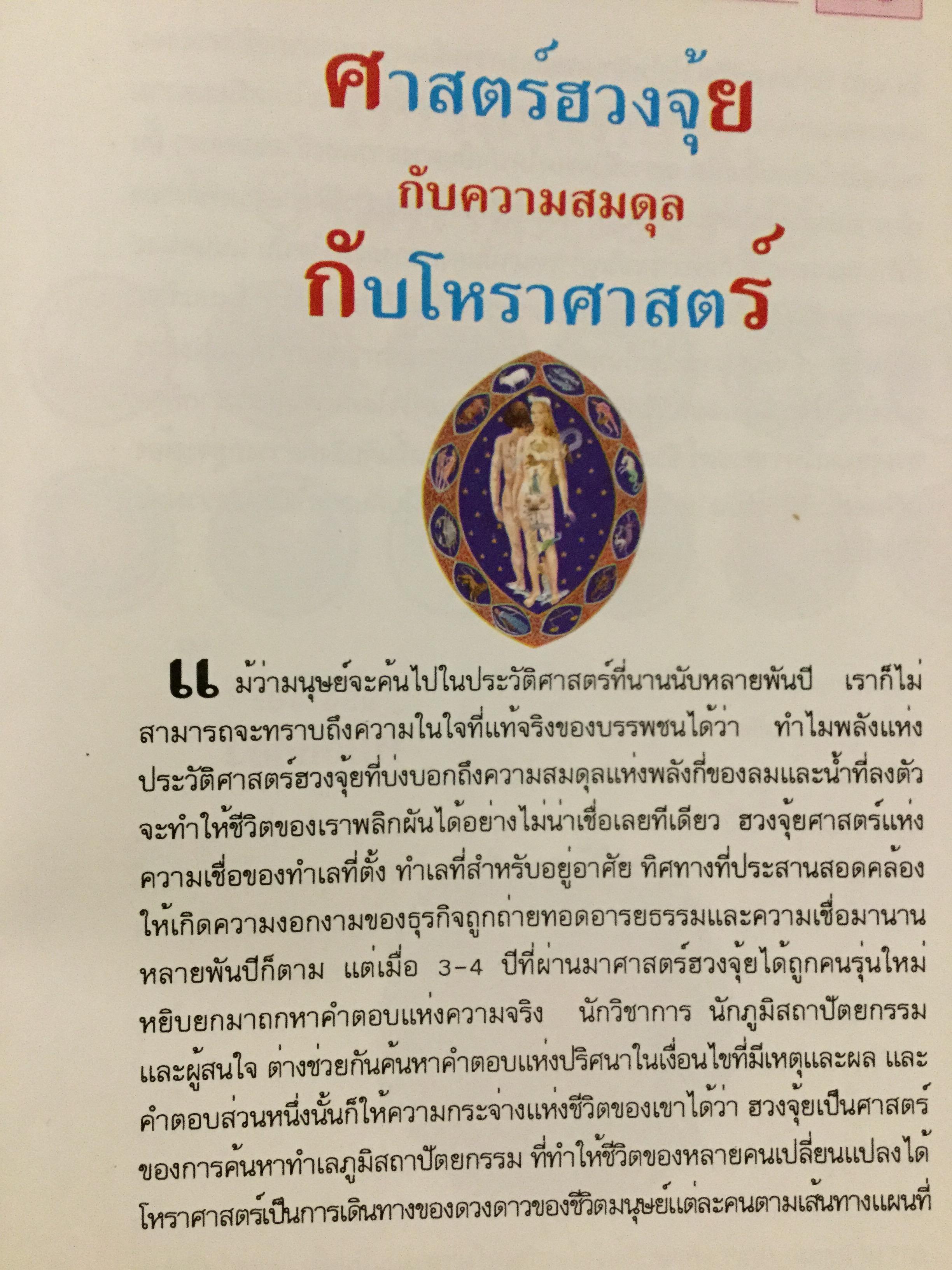 12 ราศี ตกแต่งบ้านตามศาสตร์ฮวงจุ้ย ผู้เขียน หมอหยอง 2,500 กรัม