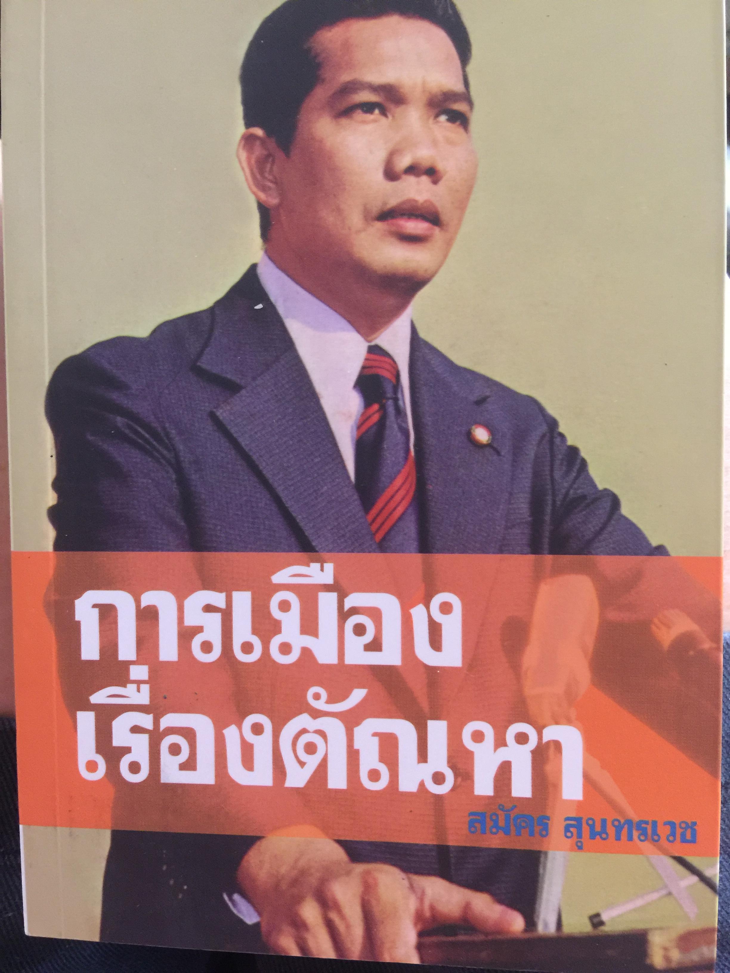 การเมือง เรื่องตัณหาจำหน่าย ว่าด้วยชีวประวัติของสมัคร สุนทรเวช . ผู้เขียน สมัคร สุนทรเวช 0 กก.
