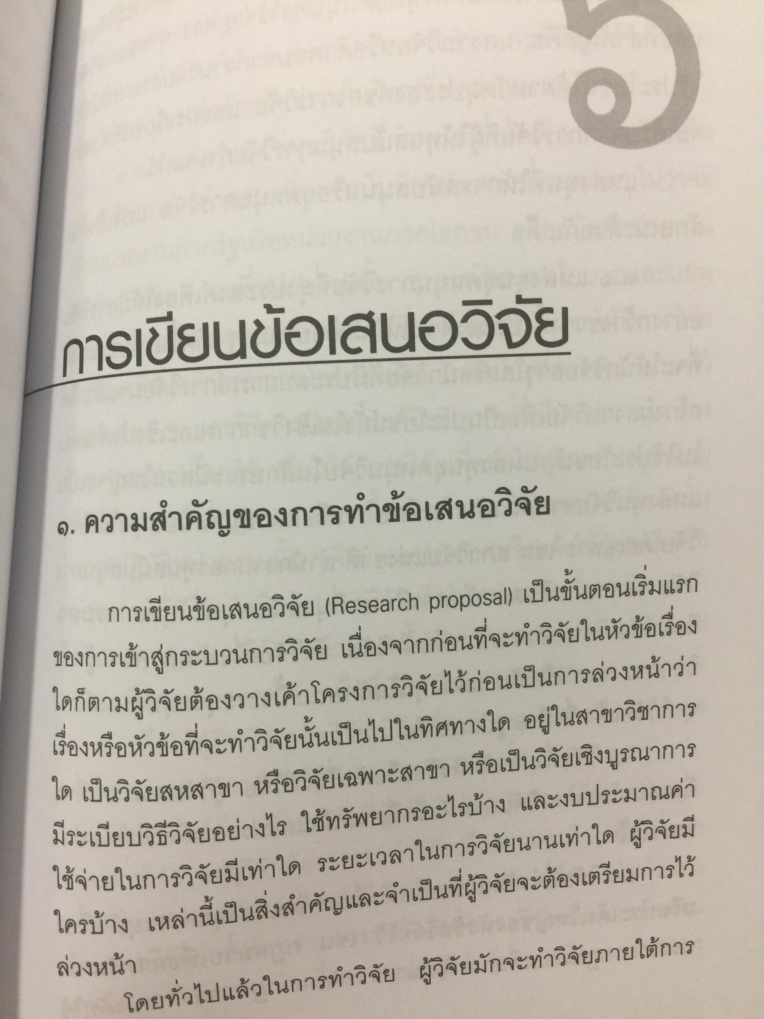 วิทยาการ วิจัยทางนิติศาสตร์. ผู้เขียน สุนีย์ มัลลิกามาลย์ สำนักพิมพ์แห่งจุฬาลงกรณ์มหาวิทยาลัย 2 กก.