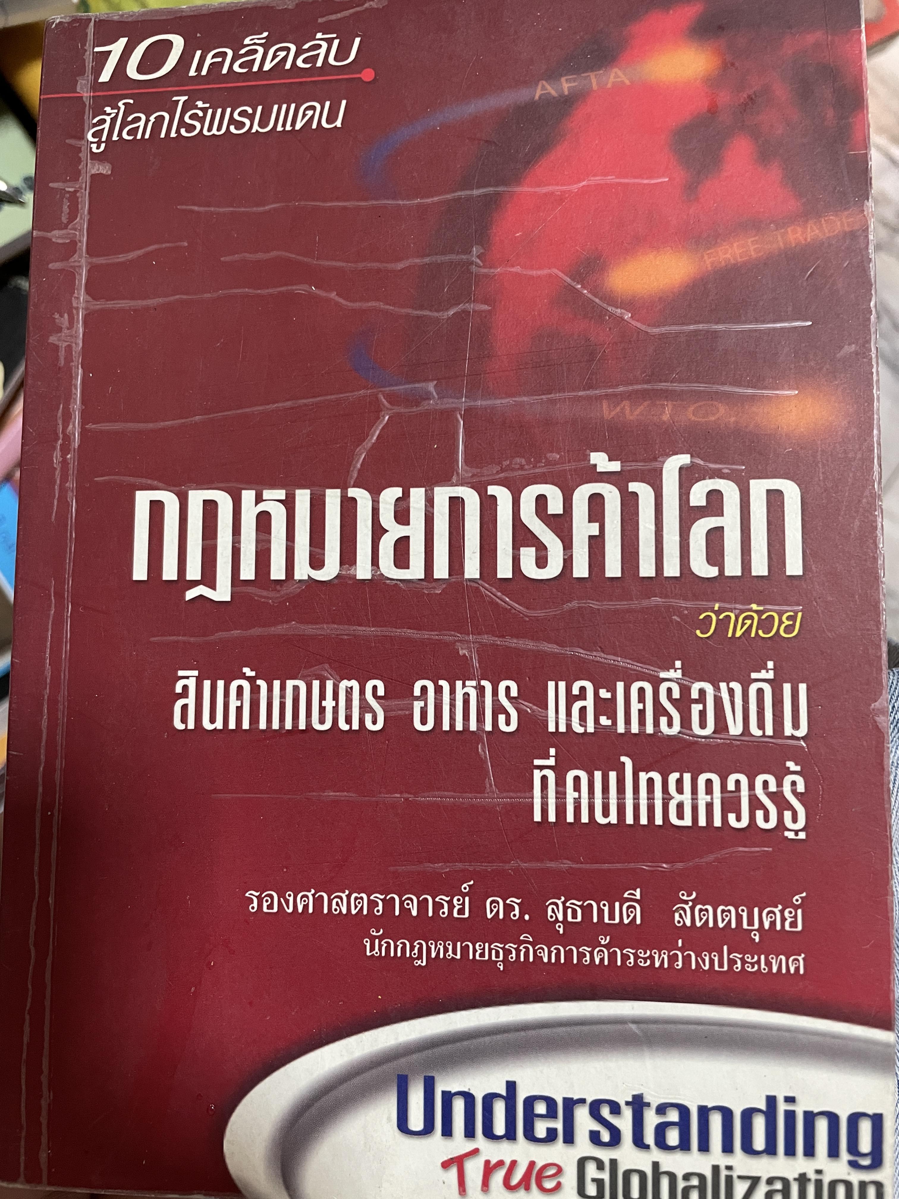 กฎหมายการค้าโลก Understanding True Globalization สินค้าเกษตร อาหาร และเครื่องดื่มที่คนไทยควรรู้ 10 เคล็ดลับสู่โลกไร้พรมแดน ผู้เขียน รองศาตราจารย์ ดร.สุธาบดี สัตตบุษย์ 0 กก.