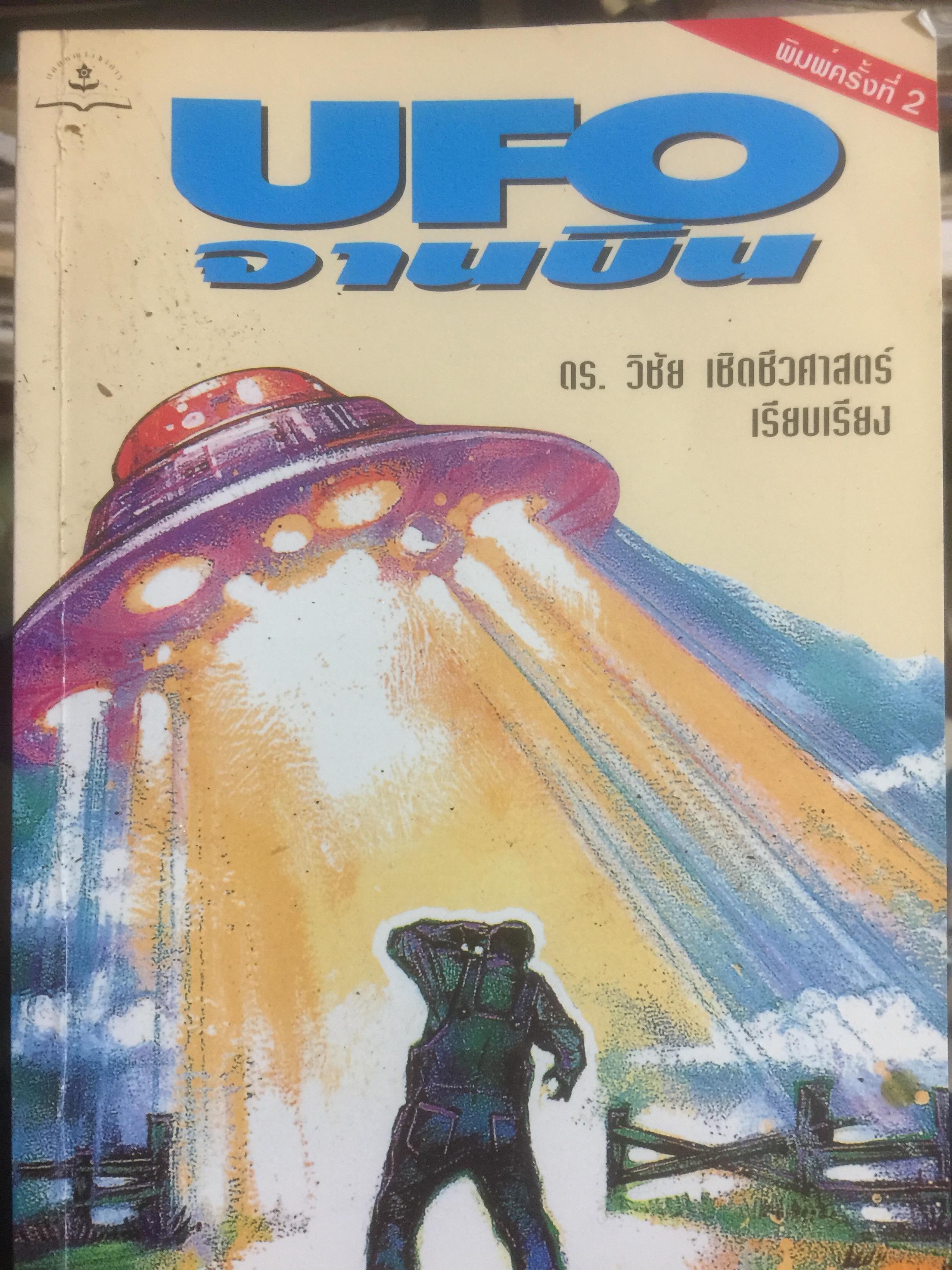 UFO. จานบิน. ผู้เขียน ดร.วิชัย เชิดชีวศาสตร์ 0 กก.