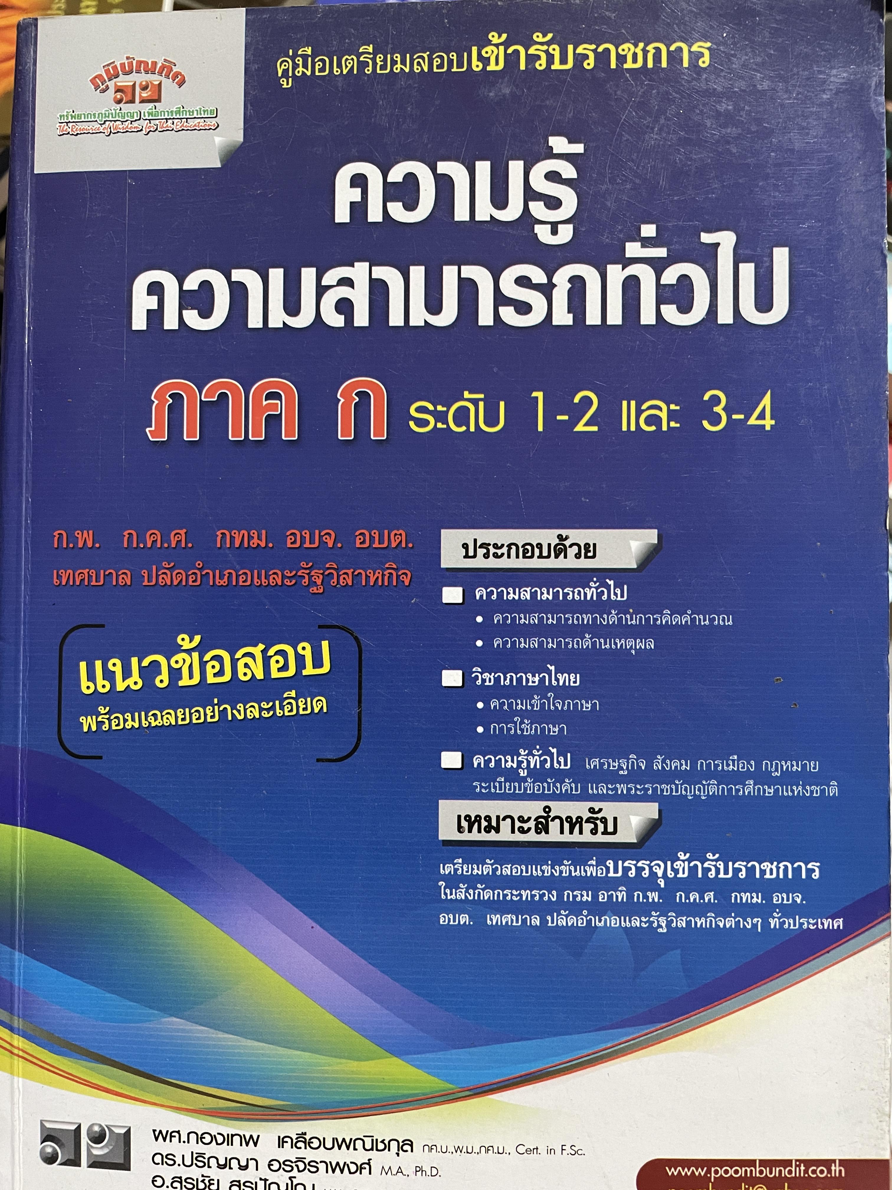 ความรู้ความสามารถทั่วไป ภาค ก. ระดับ 1-2 และ 3-4 คู่มือเตรียมสอบเข้ารับราชการ ก.พ. ก.ค.ศ. กทม. อบจ. อบต. เทศบาล ปลัดอำเภอและรัฐวิสาหกิจ ประกอบด้วยวิชา ความสามารถทั่วไป วิชาภาษาไทย ความรู้ทั่วไป 0 กก.