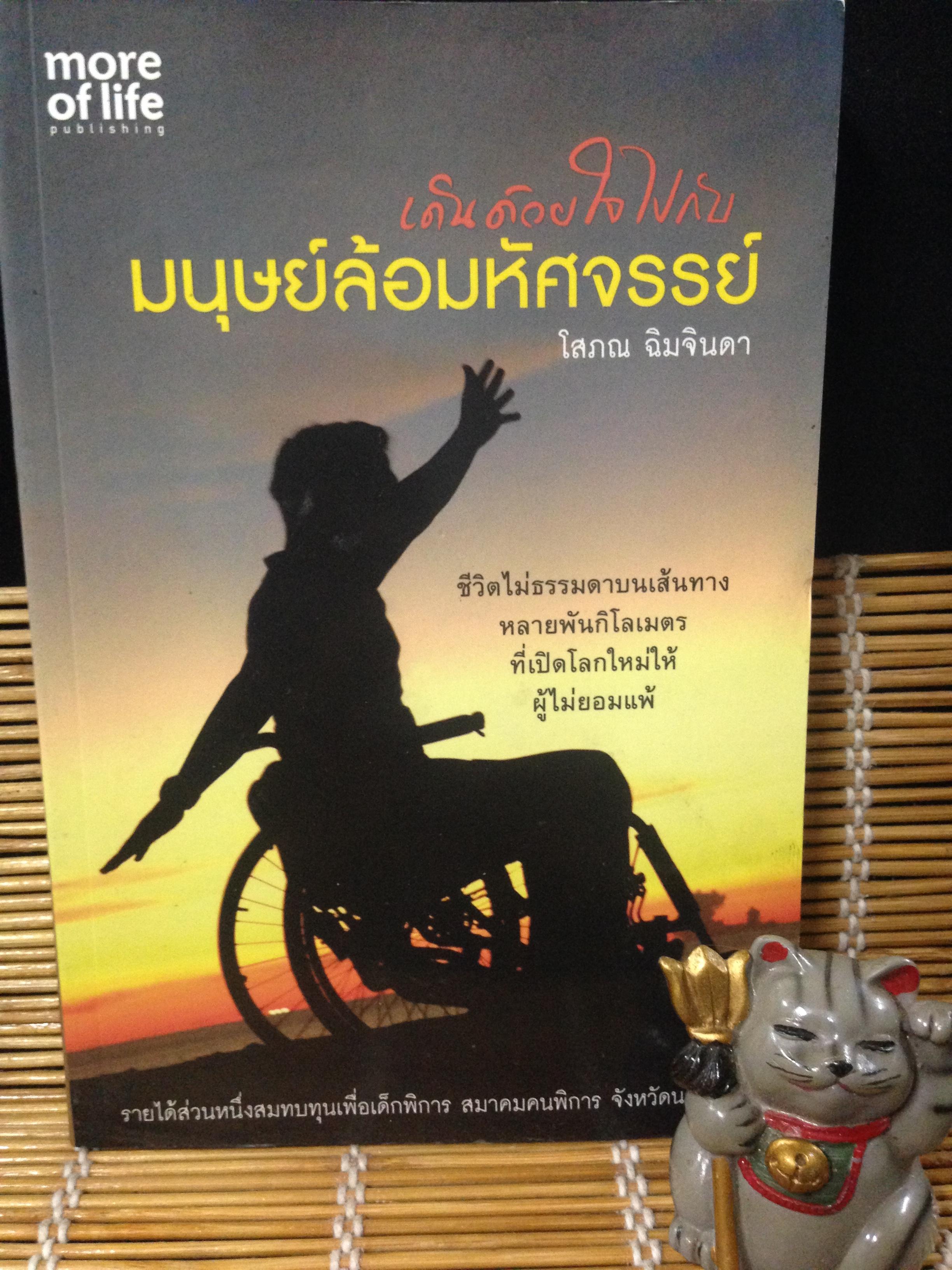 เดินด้วยใจไปกับมนุษย์ล้อมหัศจรรย์