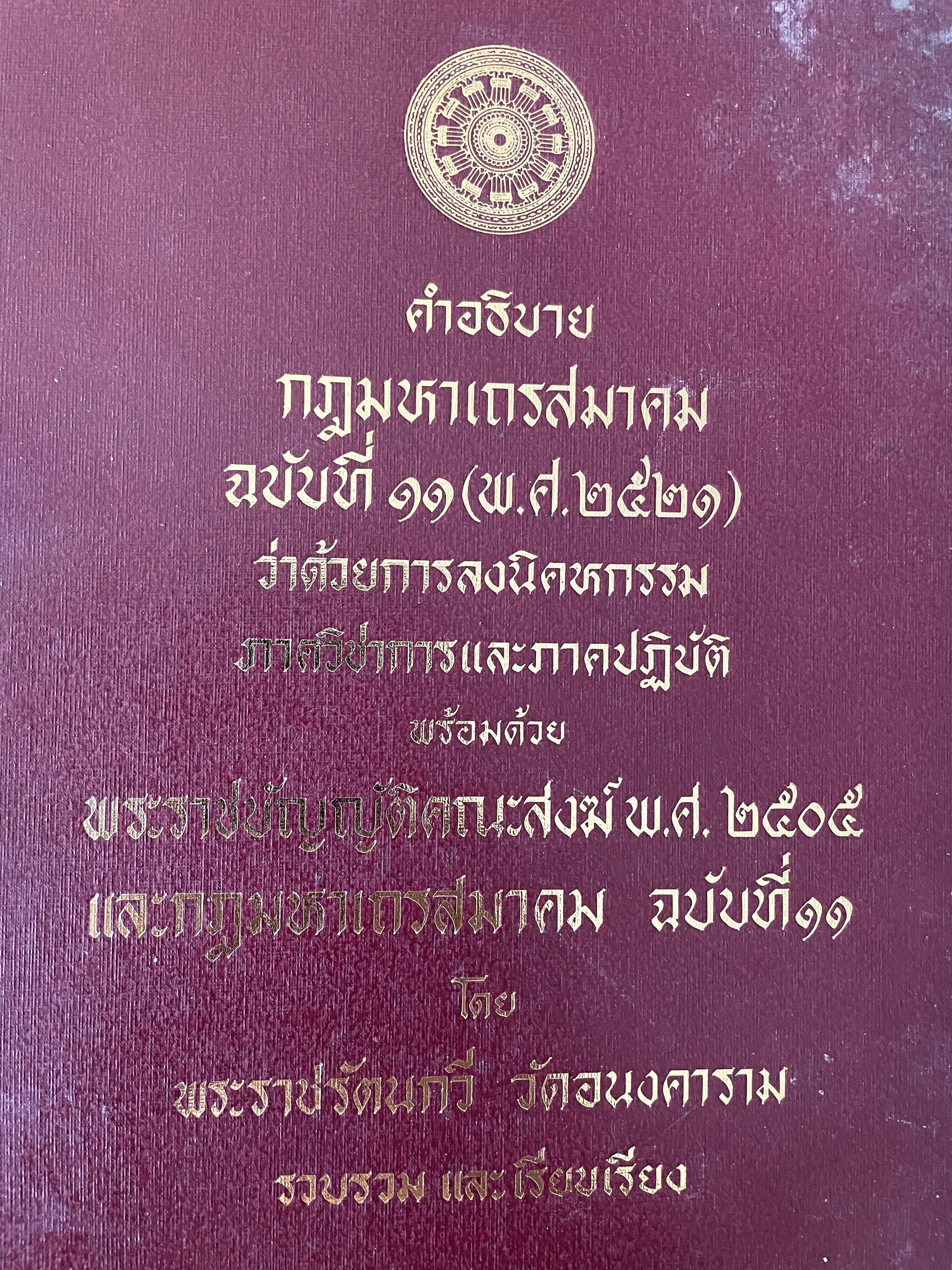 คำอธิบาย กฎมหาเถรสมาคม ฉบับที่ 11 (พ.ศ.252 ว่าด้วยการลงนิคหกรรม ภาควิชาการและภาคปฎิบัติ พร้อมด้วย หระราชบัญญัติคณะสงฆ์ พ.ศ.2505 และกฎมหาเถรสมาคม ฉบับที่ 11 โดย พระราชรัตนกวี วัดอนงคาราม รวบรวมและเรียบเรียง 4,500 กรัม