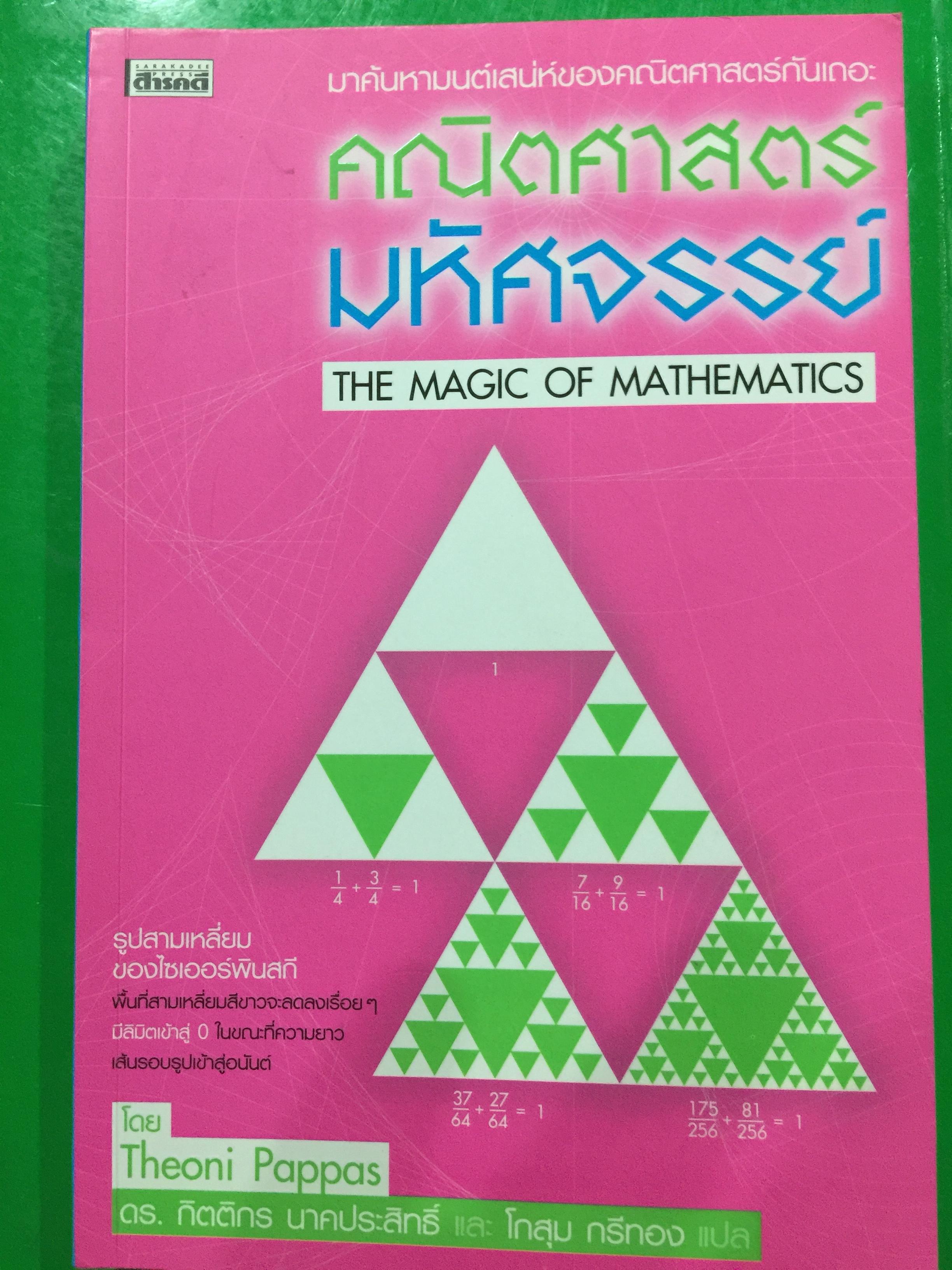 คณิตศาสตร์มหัศจรรย์ THE MAGIC OF. MATHEMATICS. มาค้นหาเสน่ห์ของคณิตศาสตร์กันเถอะ 1,200 กรัม