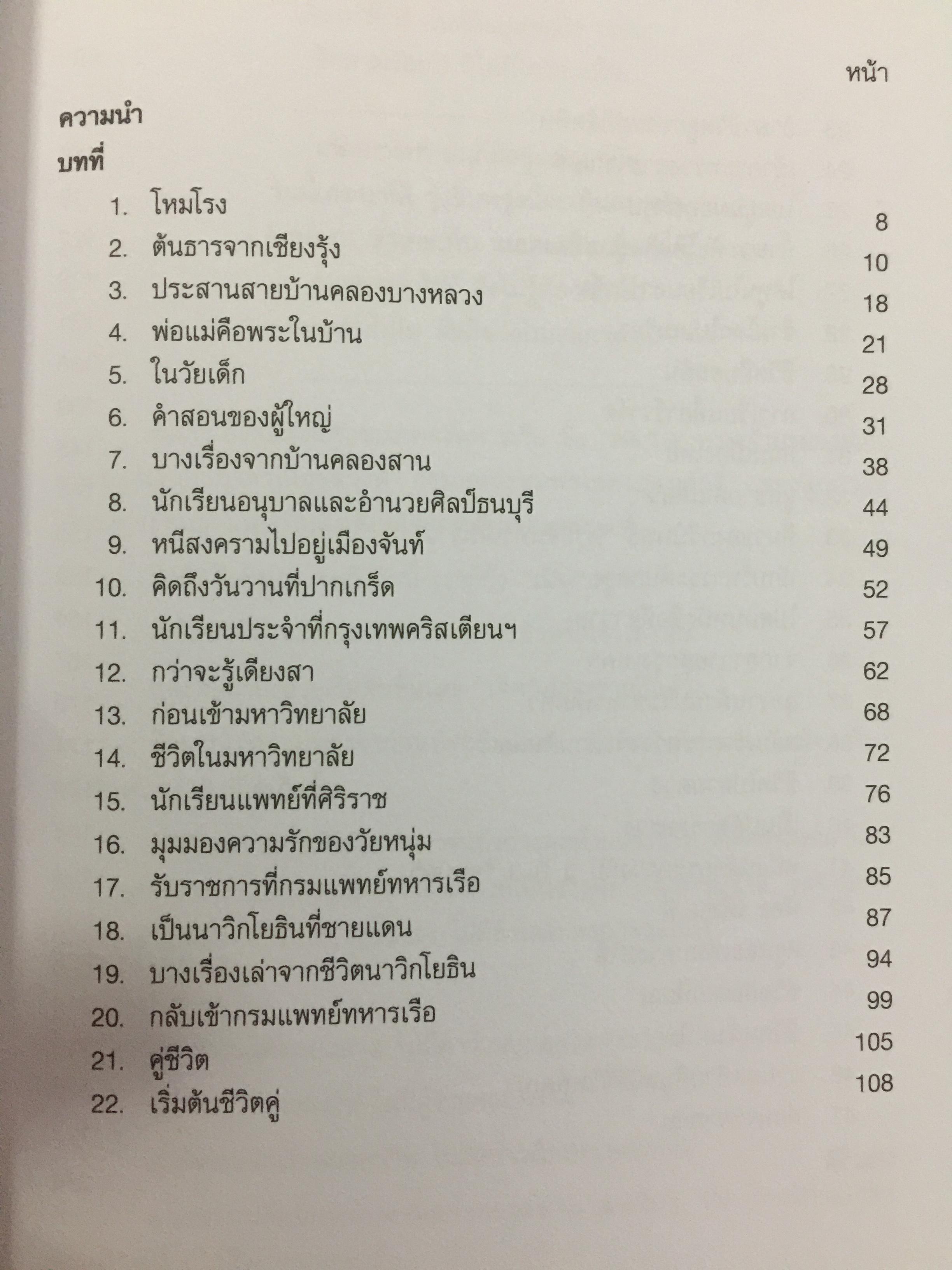 ชีวิตหนึ่ง พล.ร.ต. ศ. นพ.วิทุร แสงสิงแก้ว 0 กก.