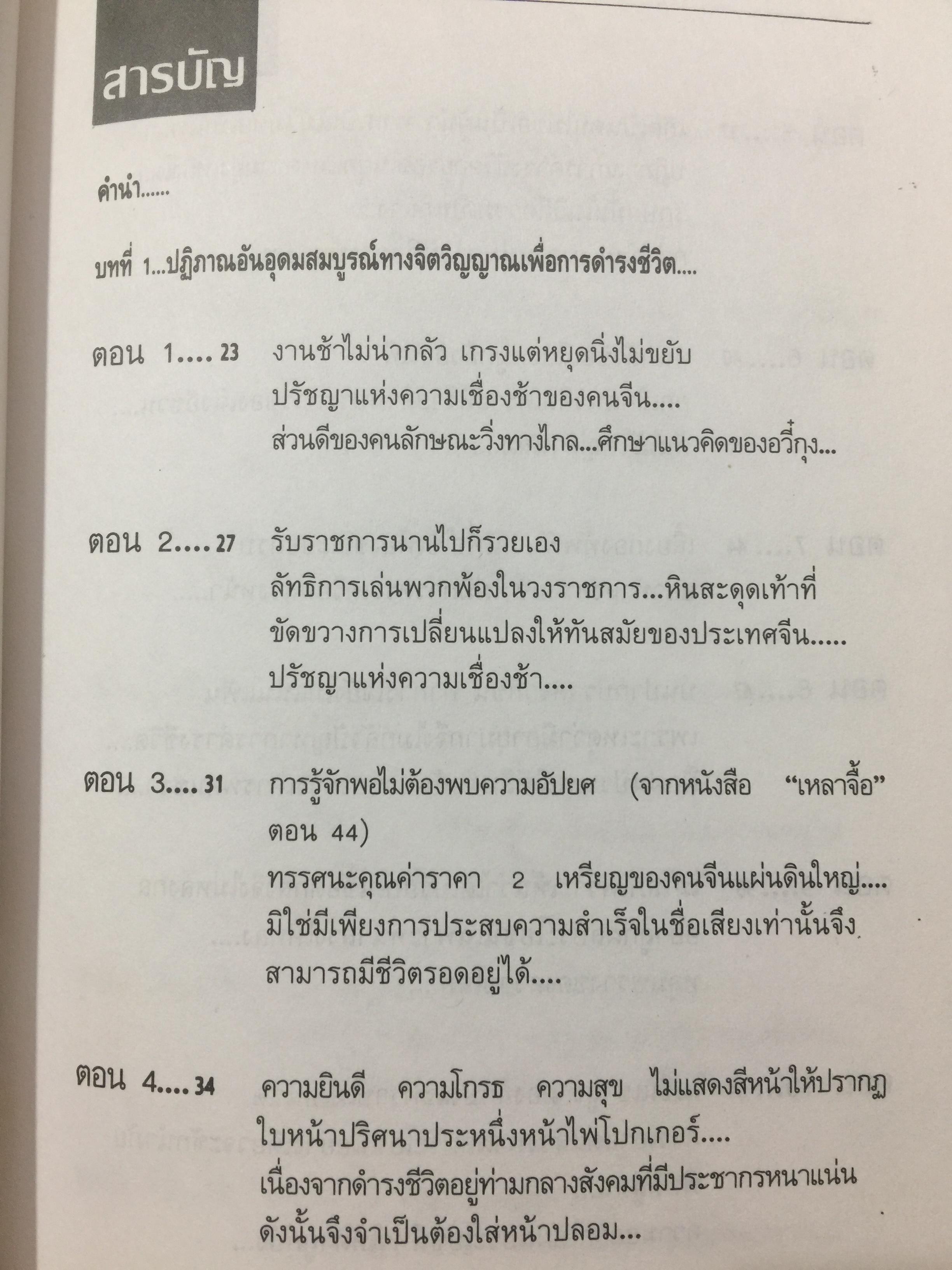สุดยอดปัญญาจีน. ว่าด้วยการวิเคราะห์สิ่งเกี่ยวโยง หยั่งรู้สถานการณ์ และแนวทางปรัชญาเพื่อการดำรงชีวิต. ผู้แปล ป.แผนสำเร็จ. 0 กก.