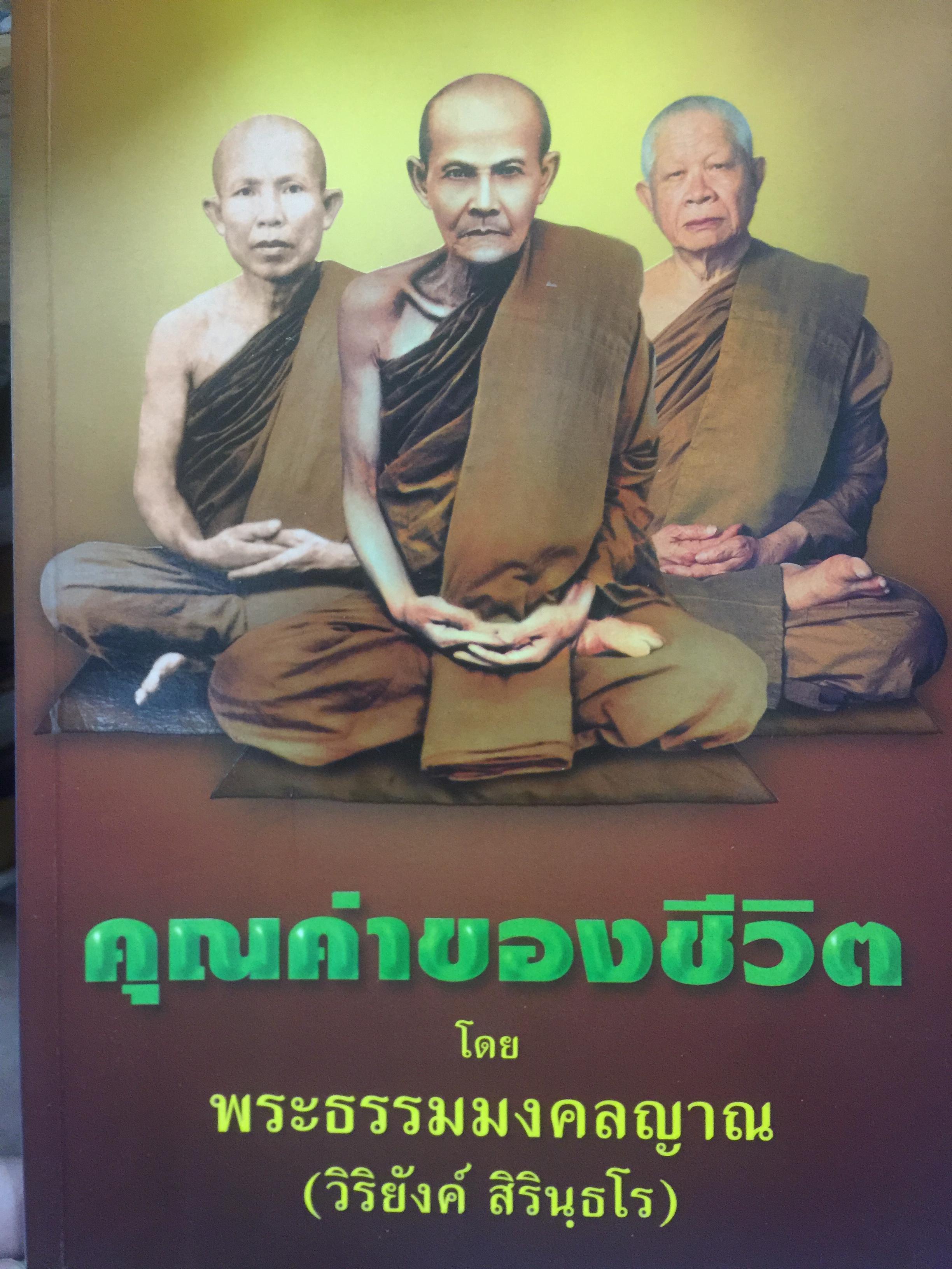 คุณค่าของชีวิต โดย พระธรรมมงคลญาณ(วิริยังค์ สิรินฺธโร)วัดธรรมมงคล เขตพระโขนง กรุงเทพมหานคร 700 กรัม