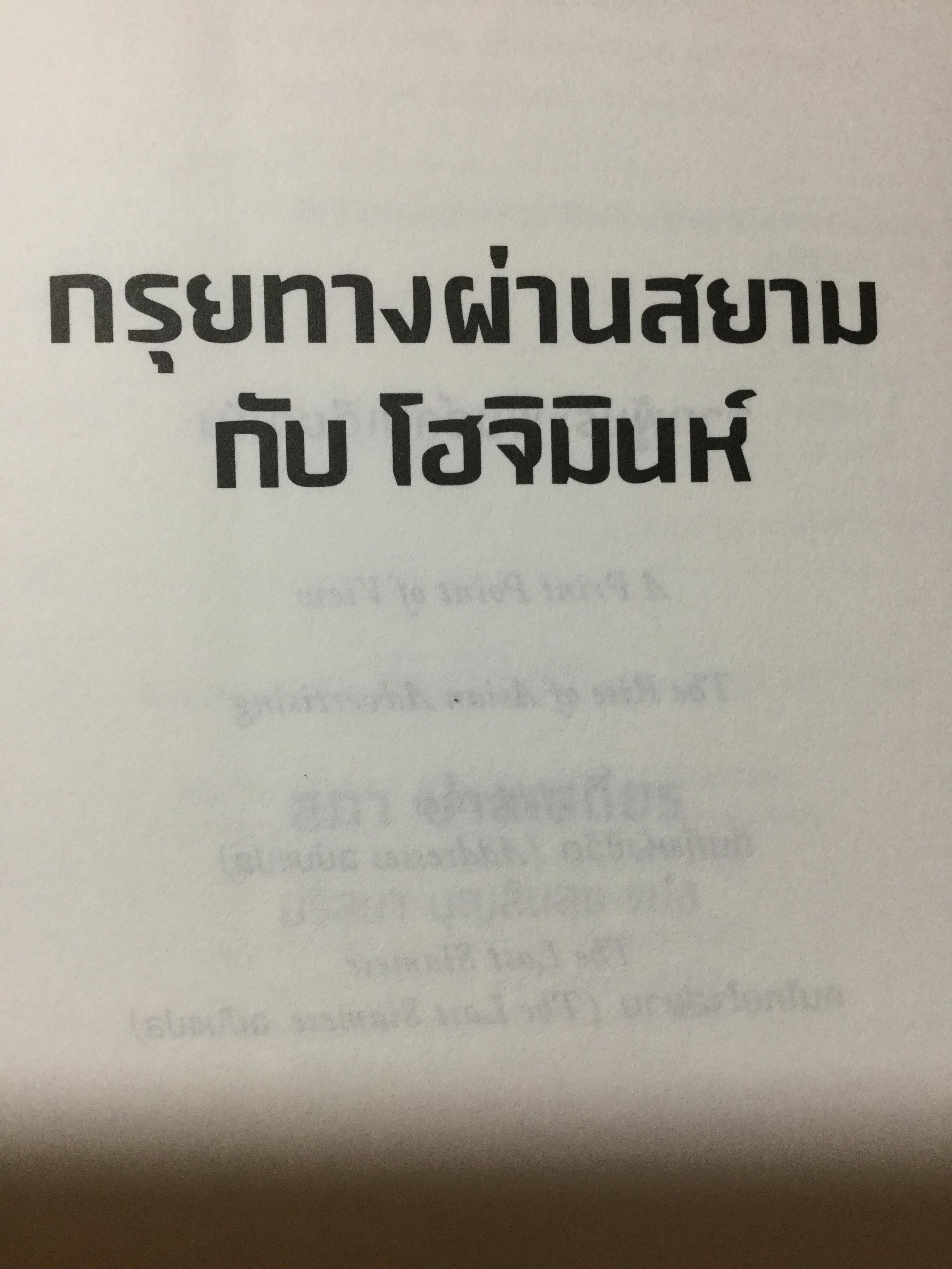 กรุยทางผ่านสยามกับ โฮจิมินห์. สภา ปาลเสถียร. ปริสนา บุญสินสุข แปล 3 กก.