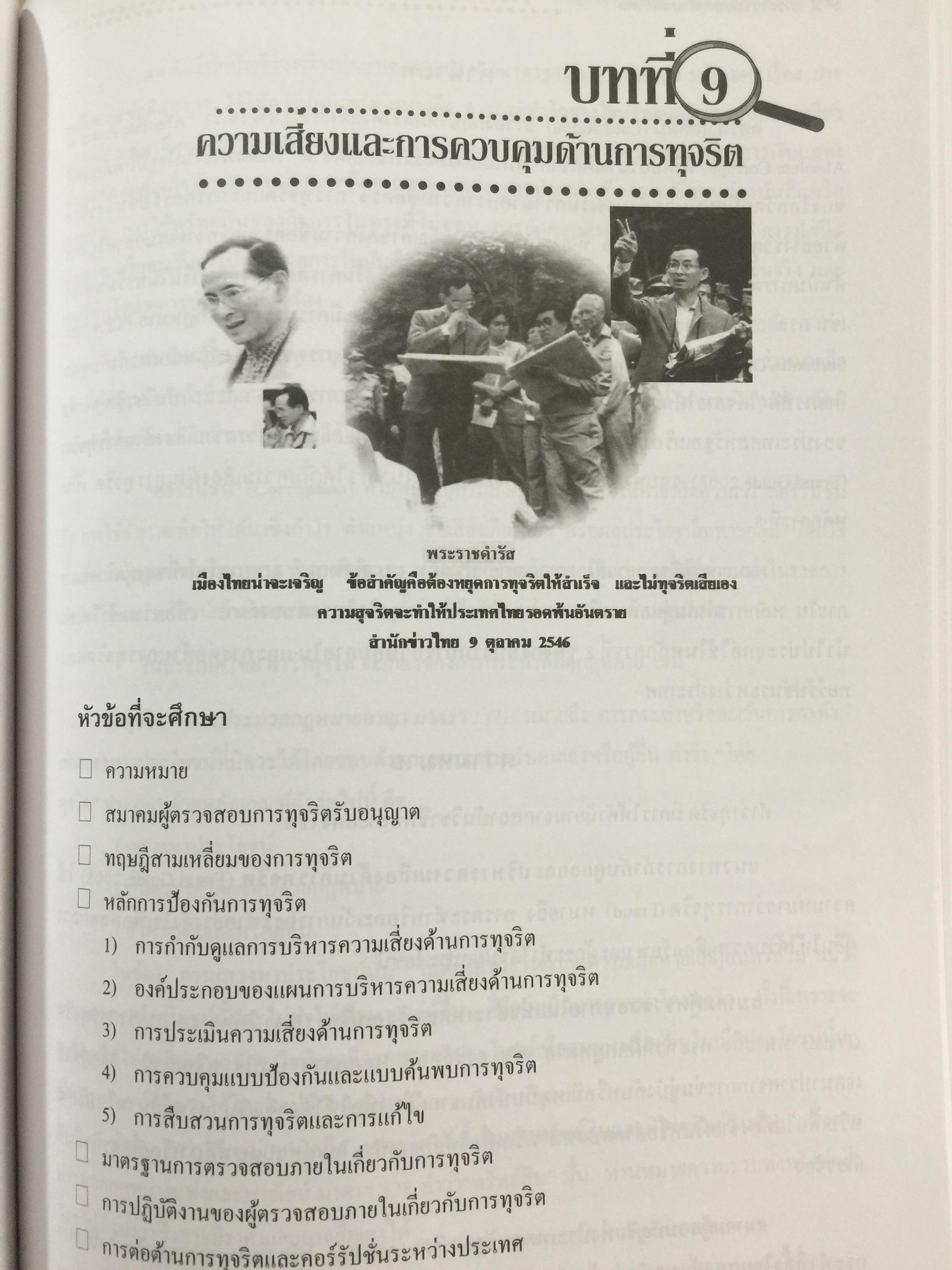 การตรวจสอบภายในสมัยใหม่ ผู้เขียน อุษณา ภัทรมนตรี 3 กก.