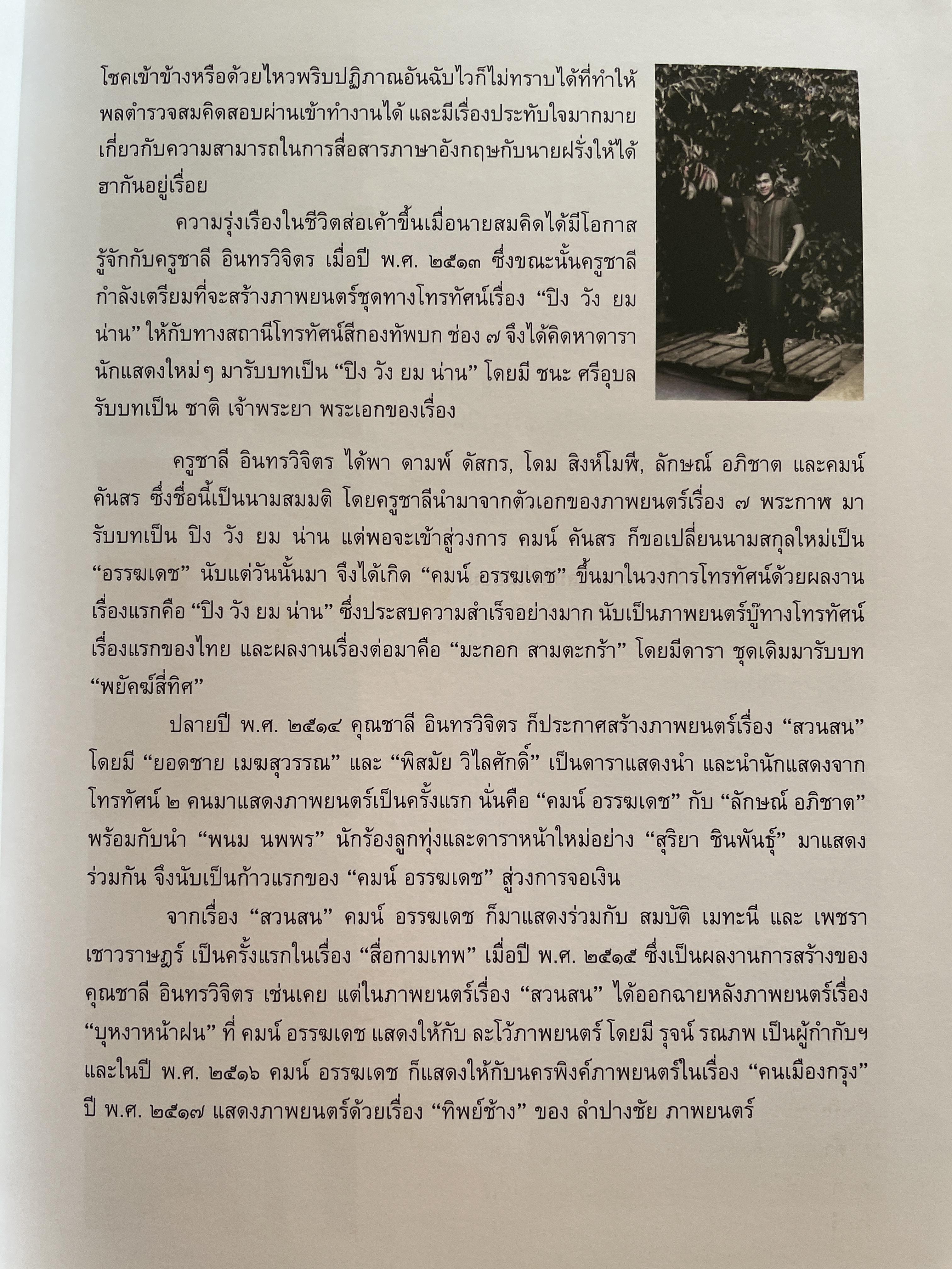 คมน์ อรรฆเดช เป็นหนังสืออนุสรณ์งานพระราชทานเพลิงศพ ดร.สมคิด เล่งอิ้ว (คมน์ อรรฆเดช) 2 กก.
