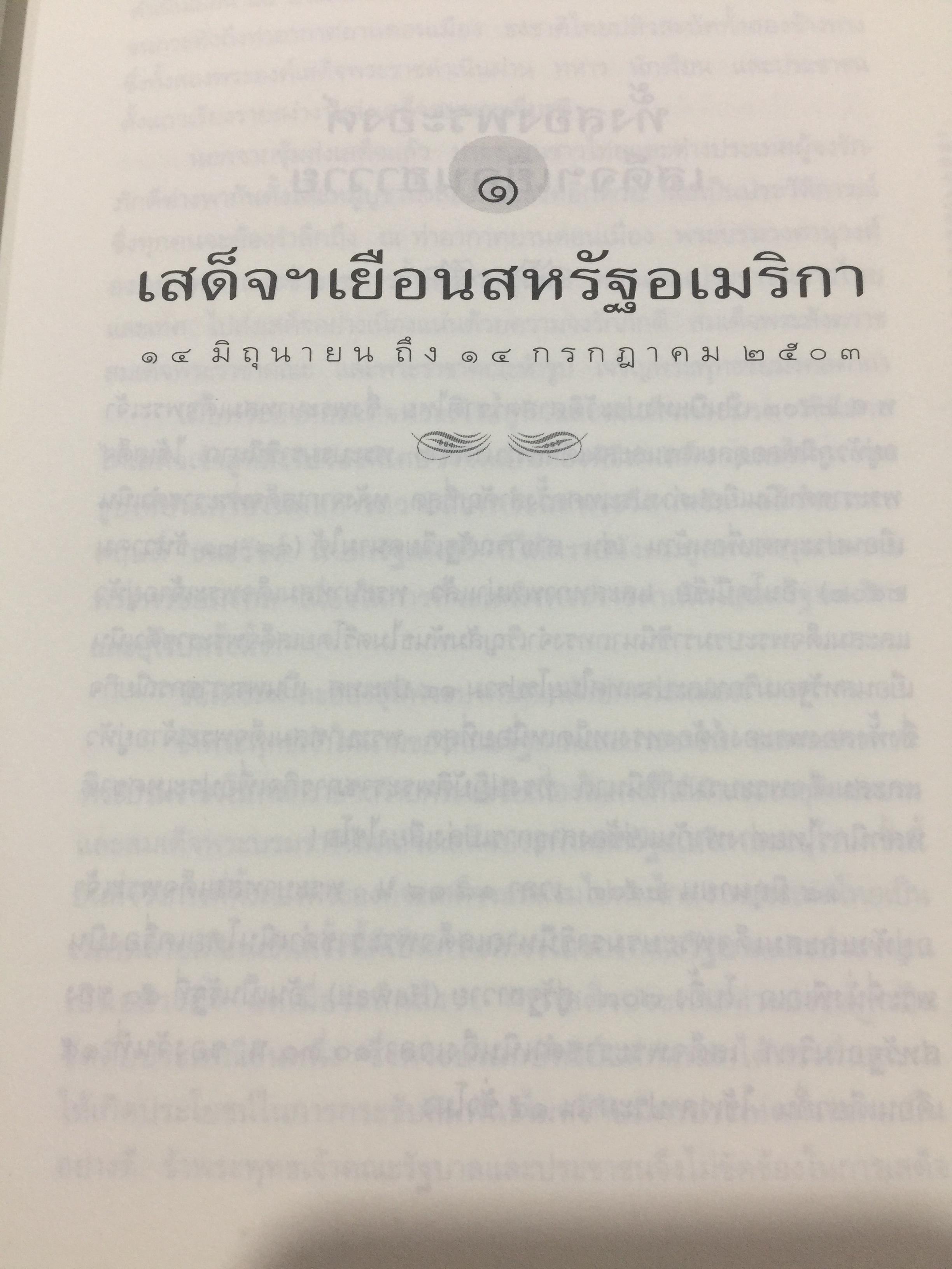 เสด็จฯเยือน 14 ประเทศ ผู้รวบรวมและเรียบเรียง ประกาศ วัชราภรณ์ 0 กก.