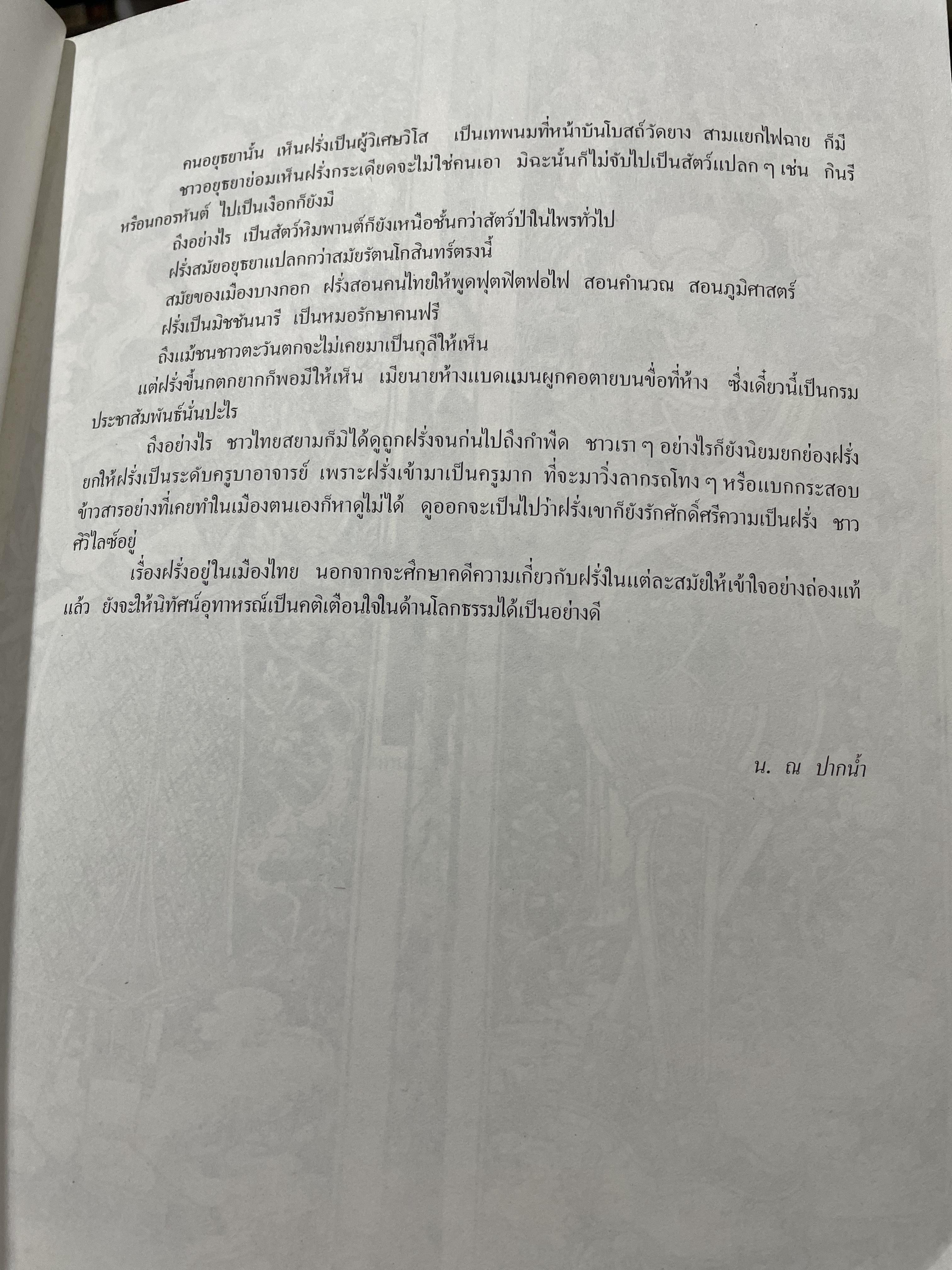 ฝรั่งในศิลปะไทย โดย น.ณ.ปากน้ำ 0 กก.