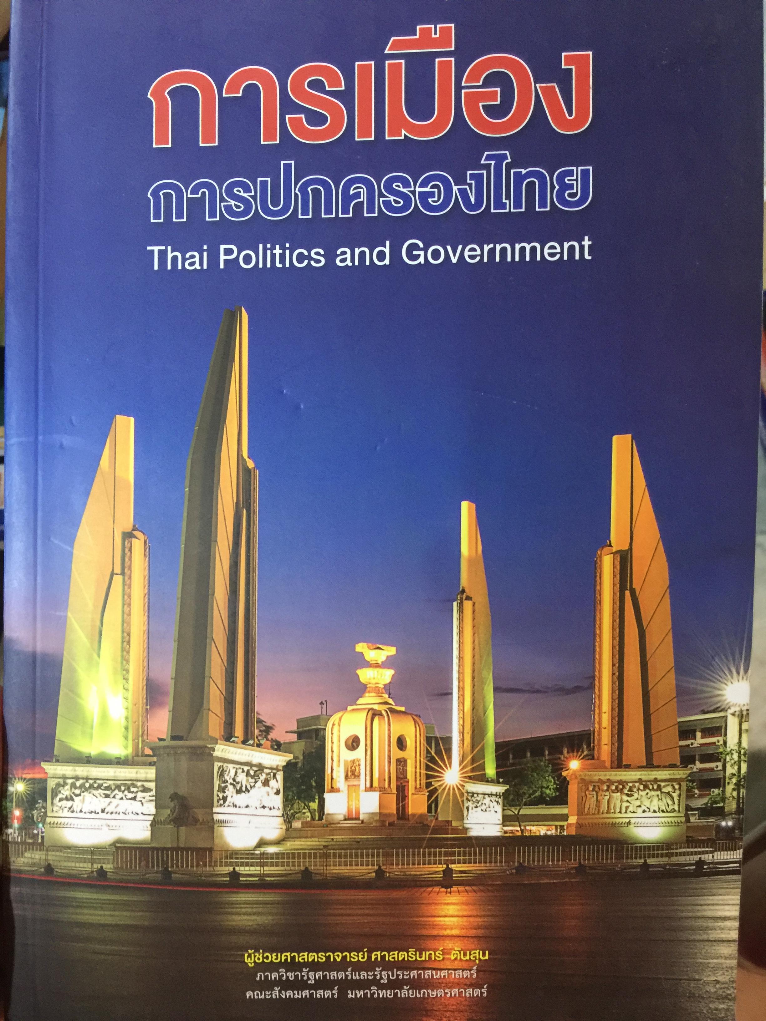 การเมือง การปกครองของไทย Thai Politics and Government. ผู้เขียน ผู้ช่วย ศาสตราจารย์ ศาสตรินทร์ ตันสุน 0 กก.