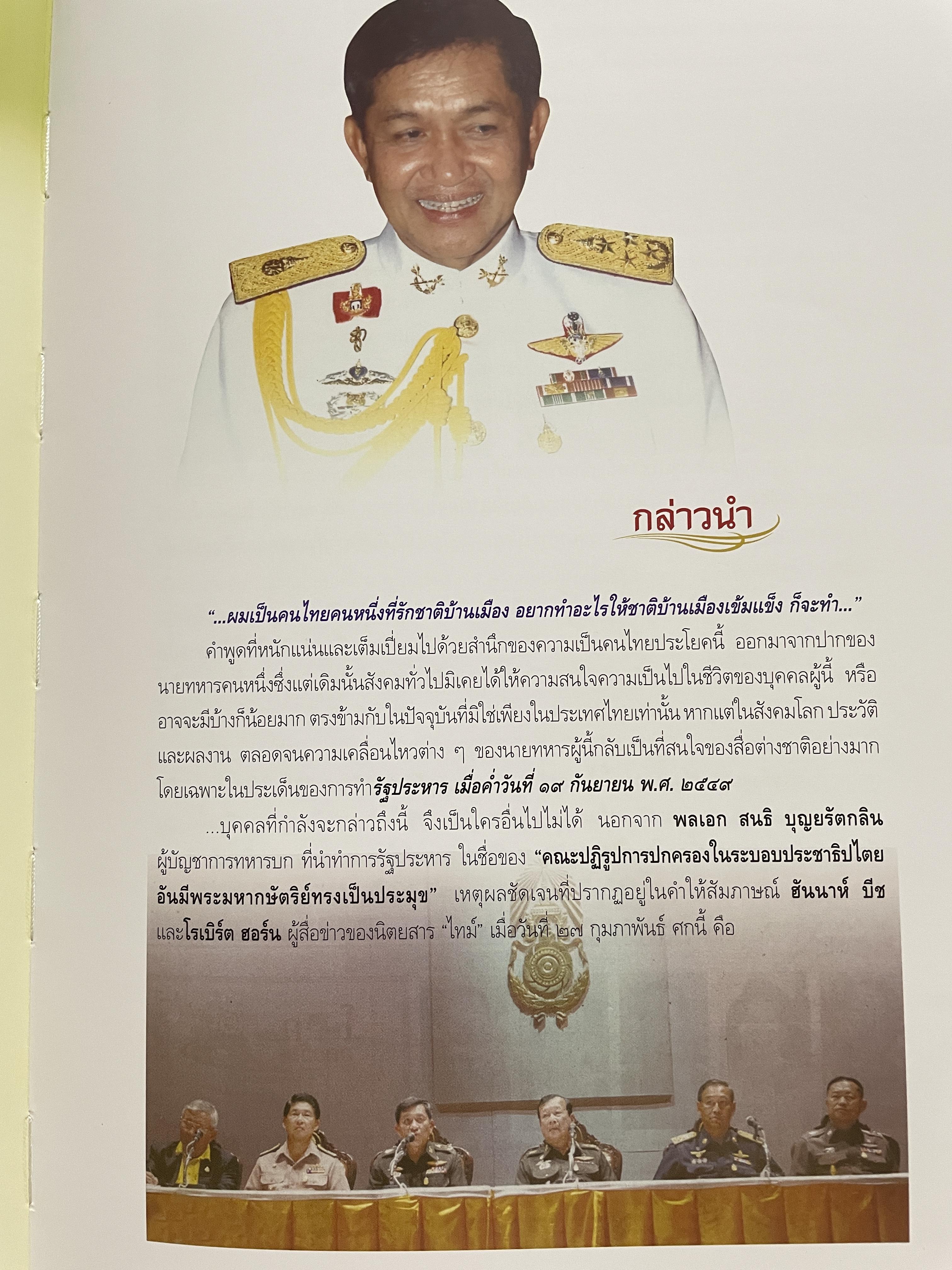 ขีวิตและผลงาน พลเอก สนธิ บุญยรัตกลิน ผู้บัญชาการทหารบก(และหัวหน้าคณะปฎิรูปการปกครองในระบอบประชาธิปไตยอันมีพระมหากษัตริย์เป็นประมุข และคำสั่งทั้งหมดของคณะปฎิรูปการปกครอง ฯ) 5 กก.