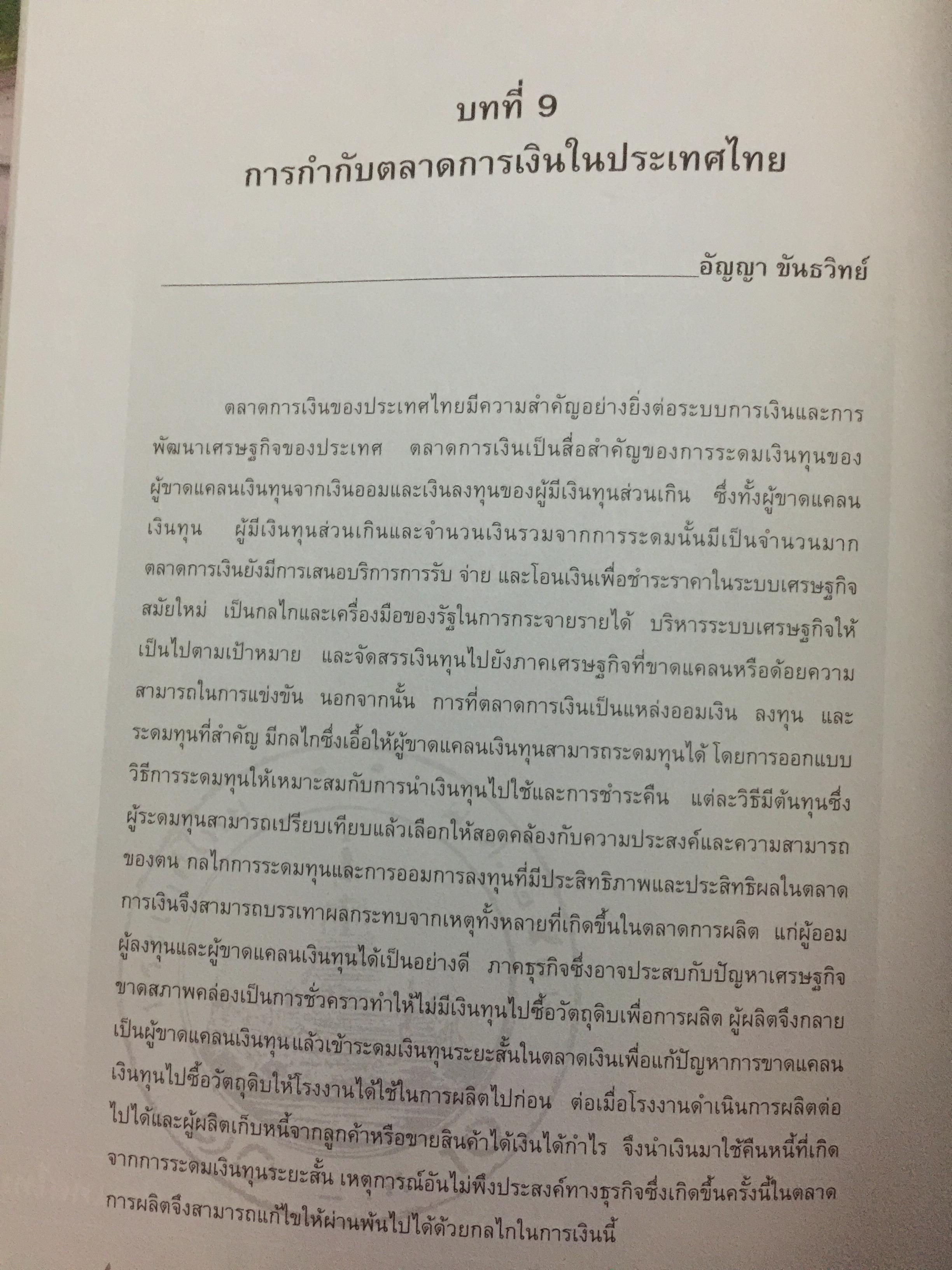 กลไกของตลาดการเงิน ในระบบเศรษฐกิจไทย. อัญญา ขันธวิทย์ บรรณาธิการ ตลาดหลักทรัพย์แห่งประเทศไทย 0 กก.