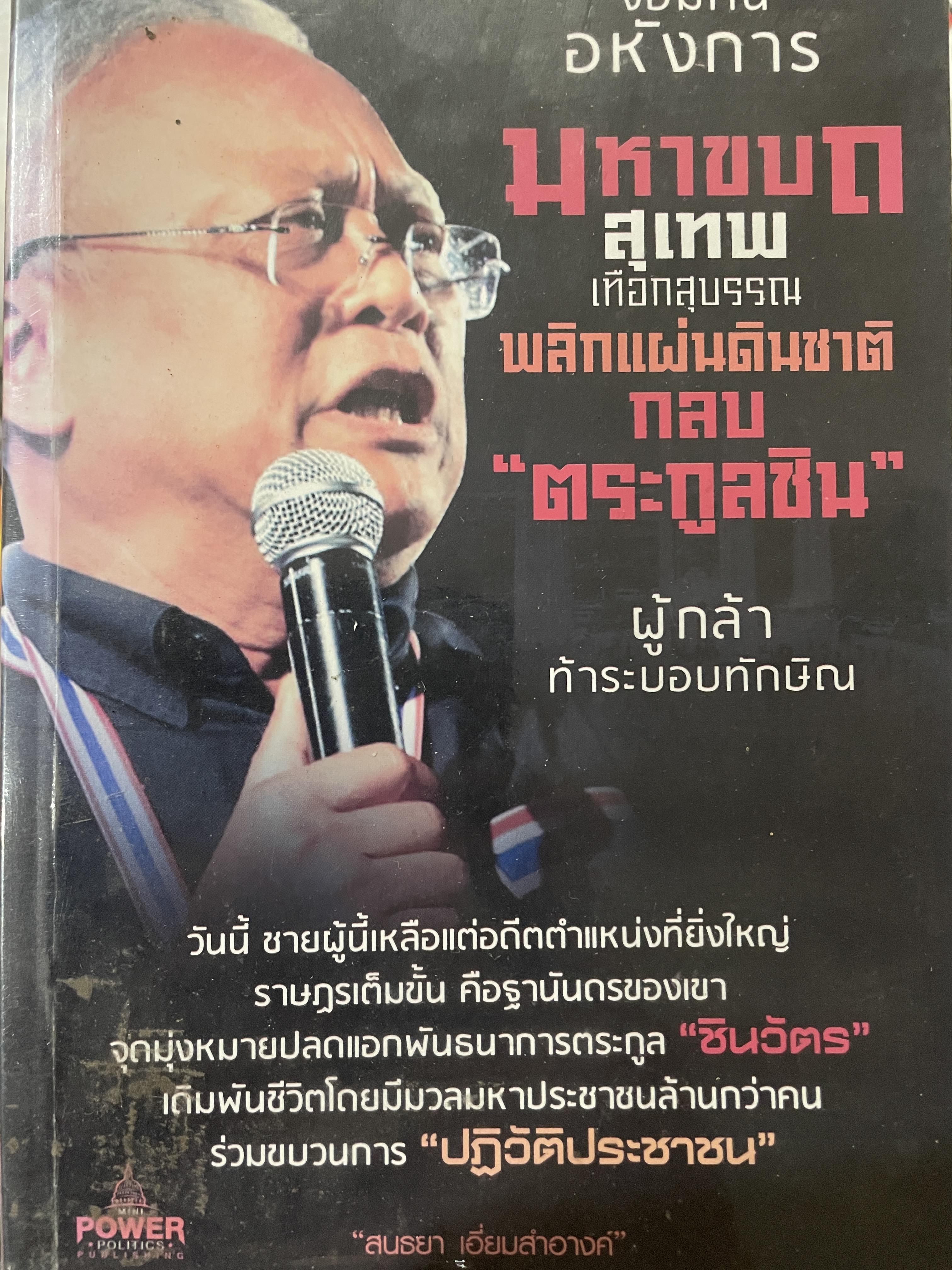 จอมคนอหังการ มหากบฏ สุเทพ เทือกสุบรรณ พลิกแผ่นดินชาตกลยตระกูลชิน ผู้กล้าท้าระบอบทักษิณ 0 กก.